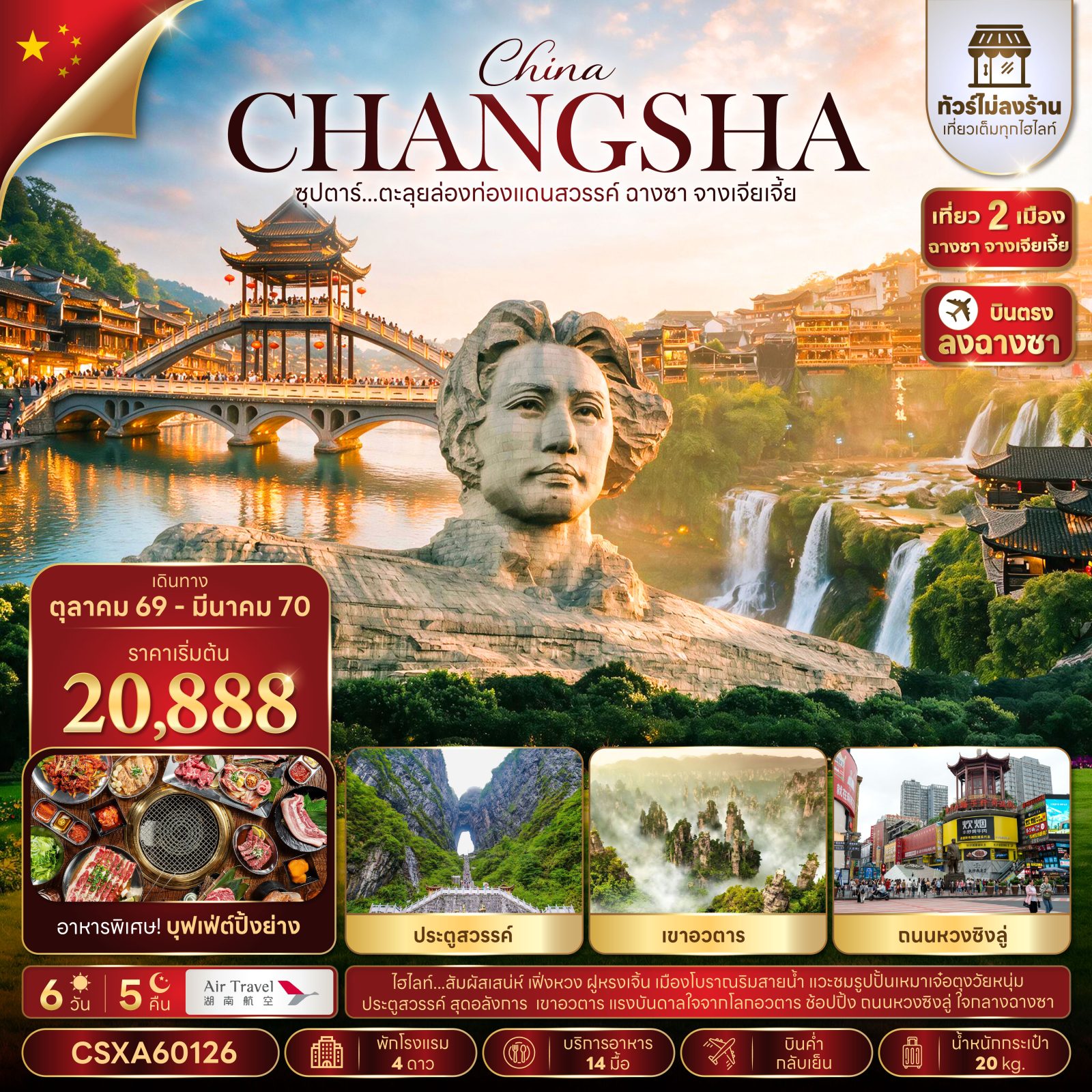 ทัวร์บินตรงฉางซา จางเจียเจี้ย ปีใหม่ 2570 นั่งกระเช้าพิชิตยอดเขาเทียนเหมินซาน ประตูสวรรค์ เขาอวตาร เมืองโบราณฝูหรงเจิ้น เมืองโบราณเฟิ่งหวง ล่องเรือแม่น้ำถัวเจียง รูปปั้นเหมาเจ๋อตง 6 วัน 5 คืน (ทัวร์ไม่ลงร้านช้อป)