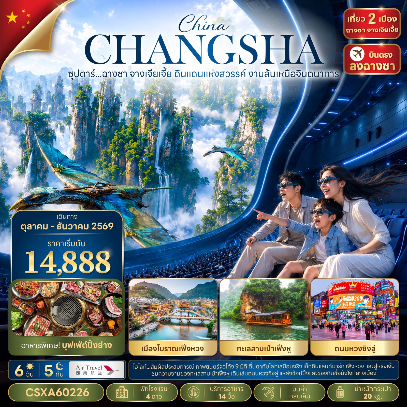 บินตรงฉางซา จางเจียเจี้ย ปีใหม่ 2570  ดินแดนแห่งสวรรค์ งามล้นเหนือจินตนาการ เมืองโบราณเฟิ่งหวง ทะเลสาบเป่าเฟิ่งหู ภูเขาเจ็ดดาว 6 วัน 5 คืน (พักโรงแรม 4 ดาว)