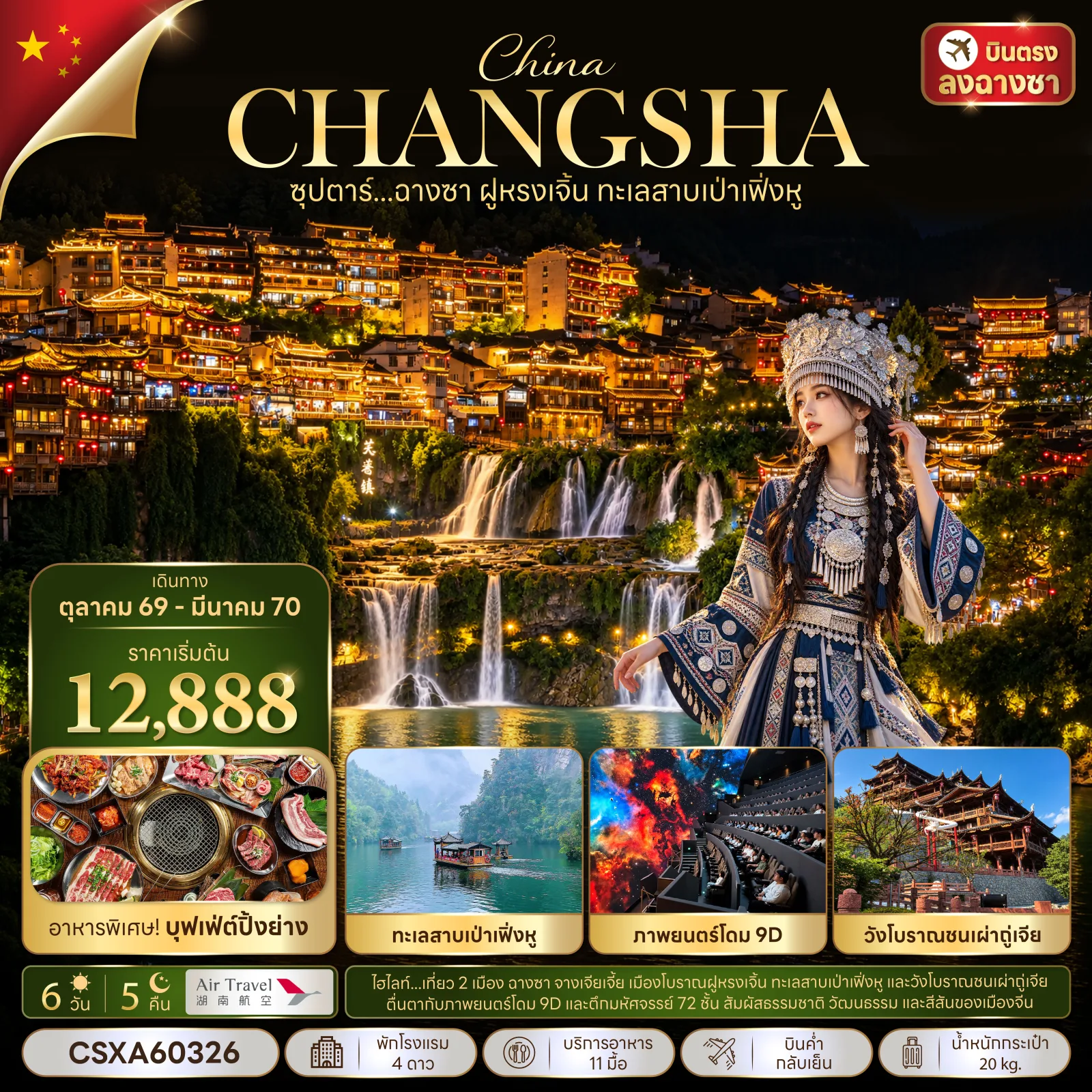 ทัวร์บินตรงฉางซา จางเจียเจี้ย เมืองโบราณฝูหรงเจิ้น ล่องเรือทะเลสาบเป่าเฟิ่งหู ตึกมหัศจรรย์ 72  ชมภาพยนตร์ 9D แบบจอโดม 6 วัน 5 คืน