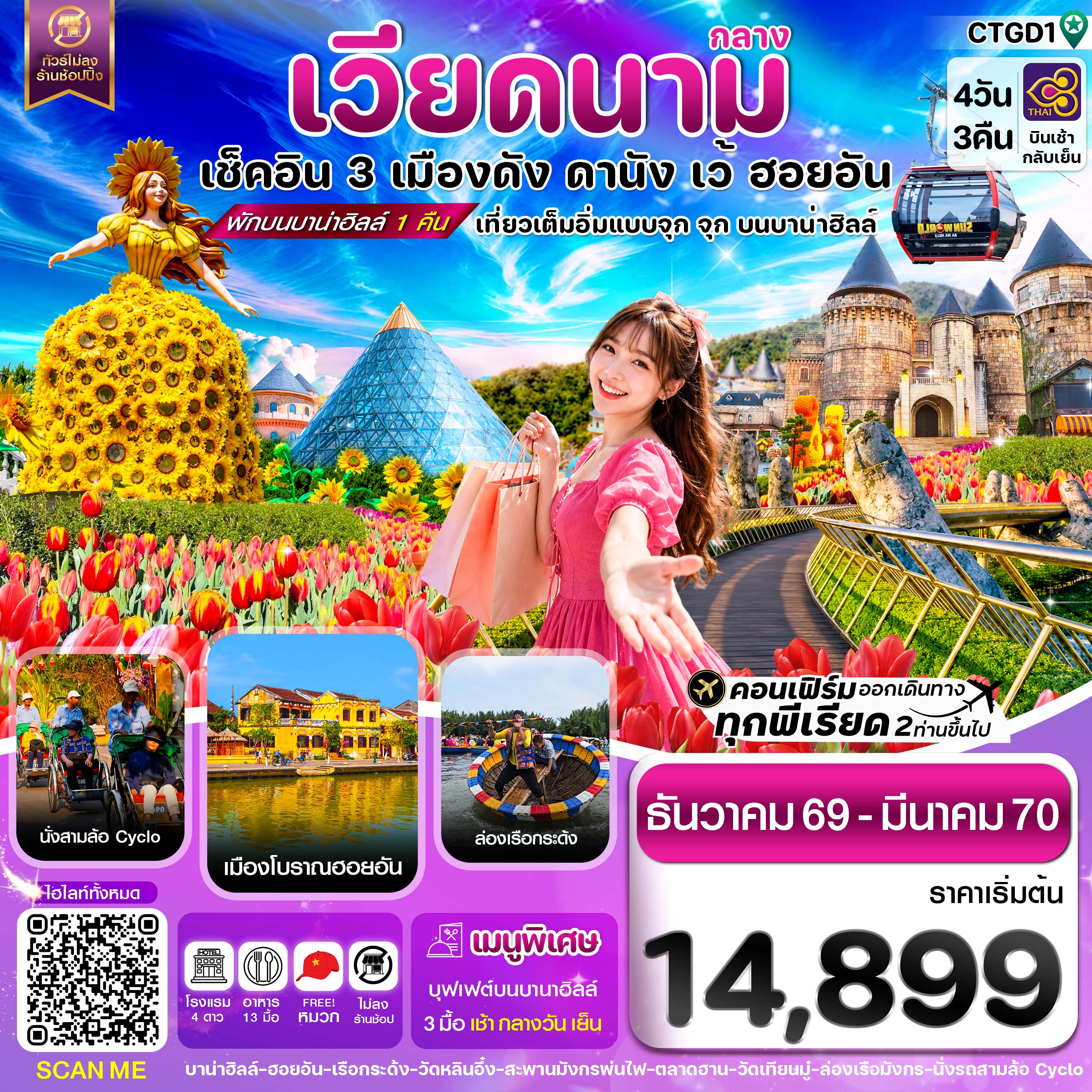 ทัวร์เวียดนามกลาง เช็คอิน 3 เมืองดัง ดานัง ฮอยอัน เว้ เที่ยวครบพักบานาฮิลล์ 4 วัน 3 คืน บินการบินไทย TG  (ไม่ลงร้านช้อปปิ้ง)  