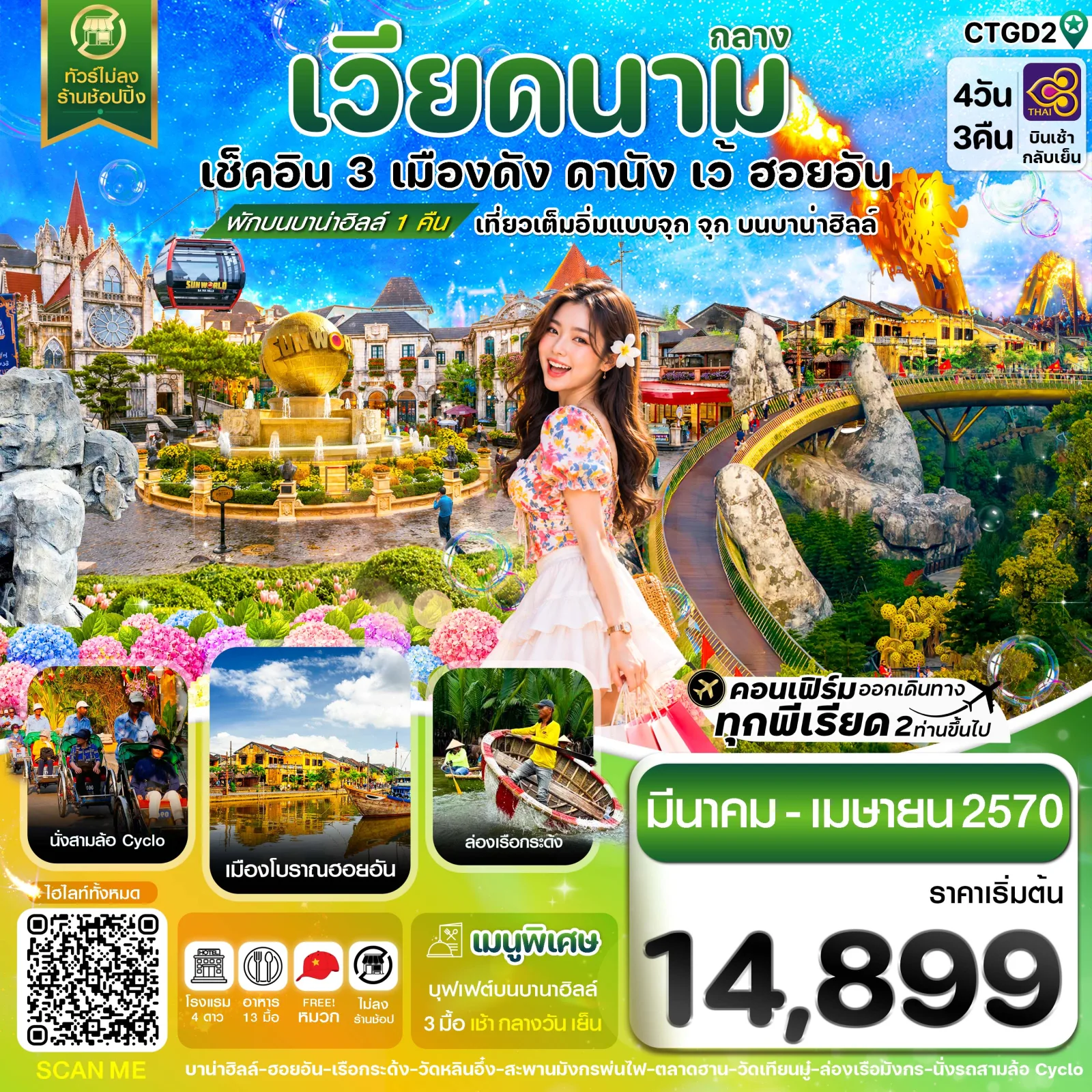 ทัวร์เวียดนามกลาง สงกรานต์ 2570 ดานัง ฮอยอัน เว้ บาน่าฮิลล์ สะพานมือสีทอง ปราสาทจันทรา นั่งรถซิโคล่ชมเมืองเว้ สะพานมังกรพ่นไฟ 4 วัน 3 คืน (พักบานาฮิลล์ 1 คืน - ทัวร์ไม่ลงร้านช้อป) โดยสายการบินไทย