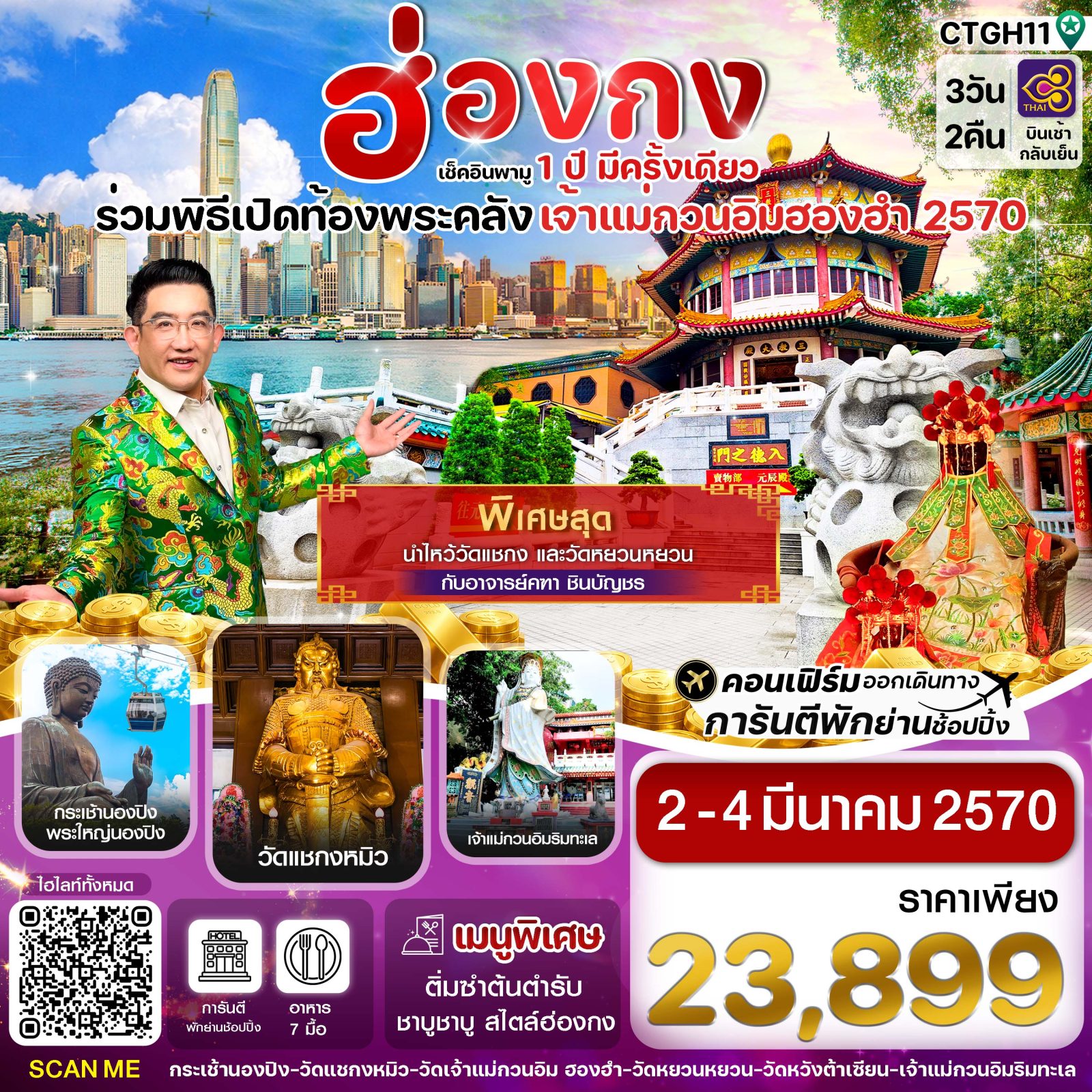 ทัวร์ฮ่องกง 2570 เช็คอินพามู 1 ปี มีครั้งเดียว ร่วมพิธีเปิดท้องพระคลัง เจ้าแม่กวนอิมฮองฮำ 2570 นั่งกระเช้านองปิง 360 วัดหวังต้าเซียน 3 วัน 2 คืน (พิเศษสุด นำไหว้วัดแชกง และวัดหยวนหยวน กับอาจารย์คฑา ชินบัญชร) สายการบิน THAI AIRWAYS (TG) 