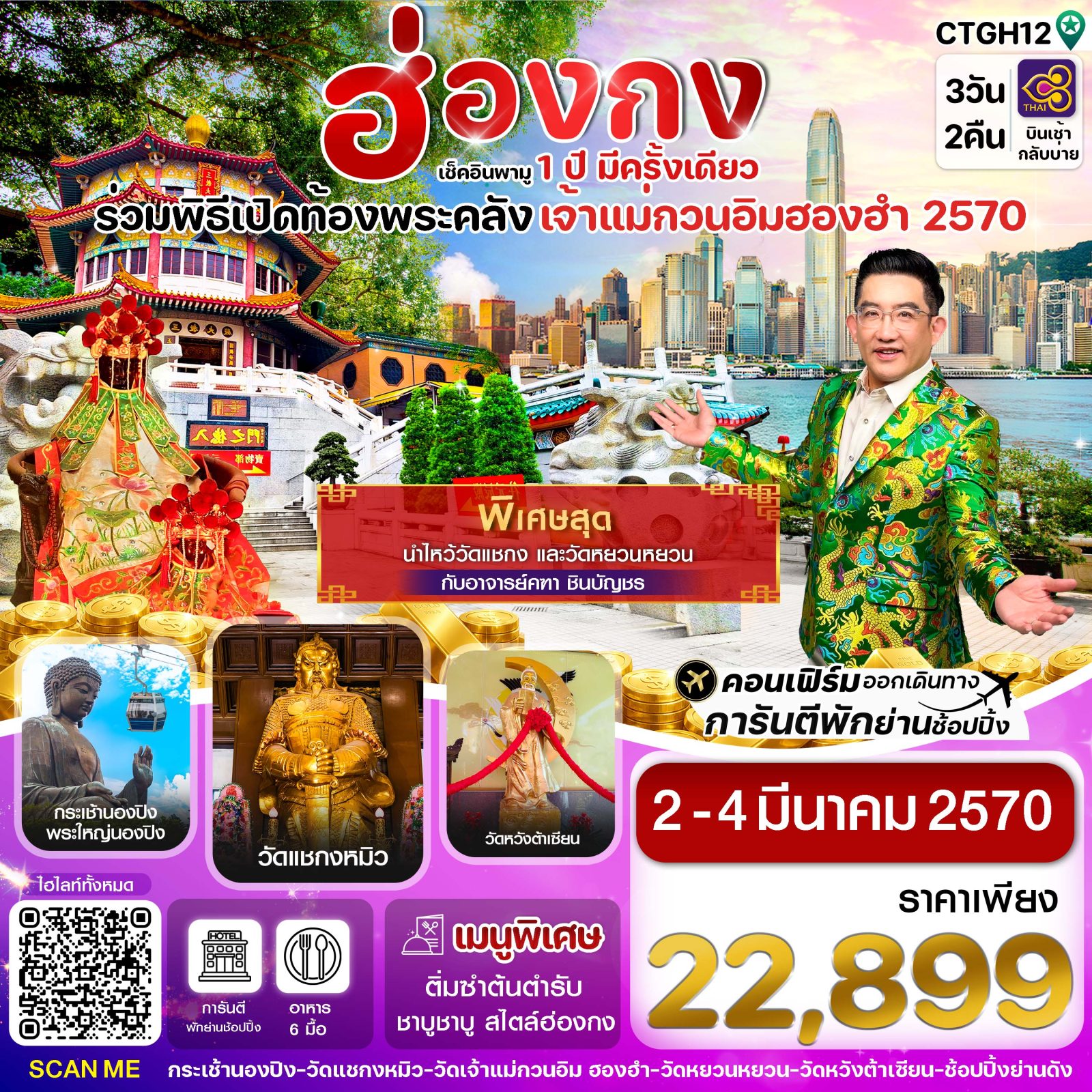 ทัวร์ฮ่องกง 2570 พามู 1 ปี มีครั้งเดียว ร่วมพิธีเปิดท้องพระคลัง เจ้าแม่กวนอิมฮองฮำ กระเช้านองปิง 360 วัดหวังต้าเซียน 3 วัน 2 คืน (พิเศษสุด นำไหว้วัดแชกงและวัดหยวนหยวน กับอาจารย์คฑา ชินบัญชร) สายการบิน THAI AIRWAYS
