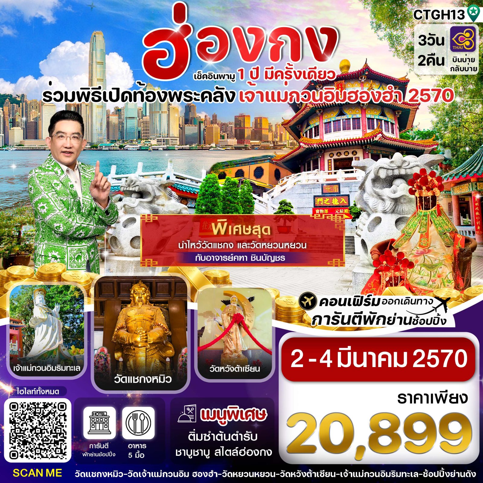 ทัวร์ฮ่องกง เช็คอินพามู 1 ปี มีครั้งเดียว ร่วมพิธีเปิดท้องพระคลัง เจ้าแม่กวนอินฮองฮำ 2570  3 วัน 2 คืน สายการบิน THAI AIRWAYS (พิเศษสุด นำไหว้วัดแชกง และวัดหยวนหยวน กับอาจารย์คฑา ชินบัญชร) การันตี พักย่านช้อปปิ้ง