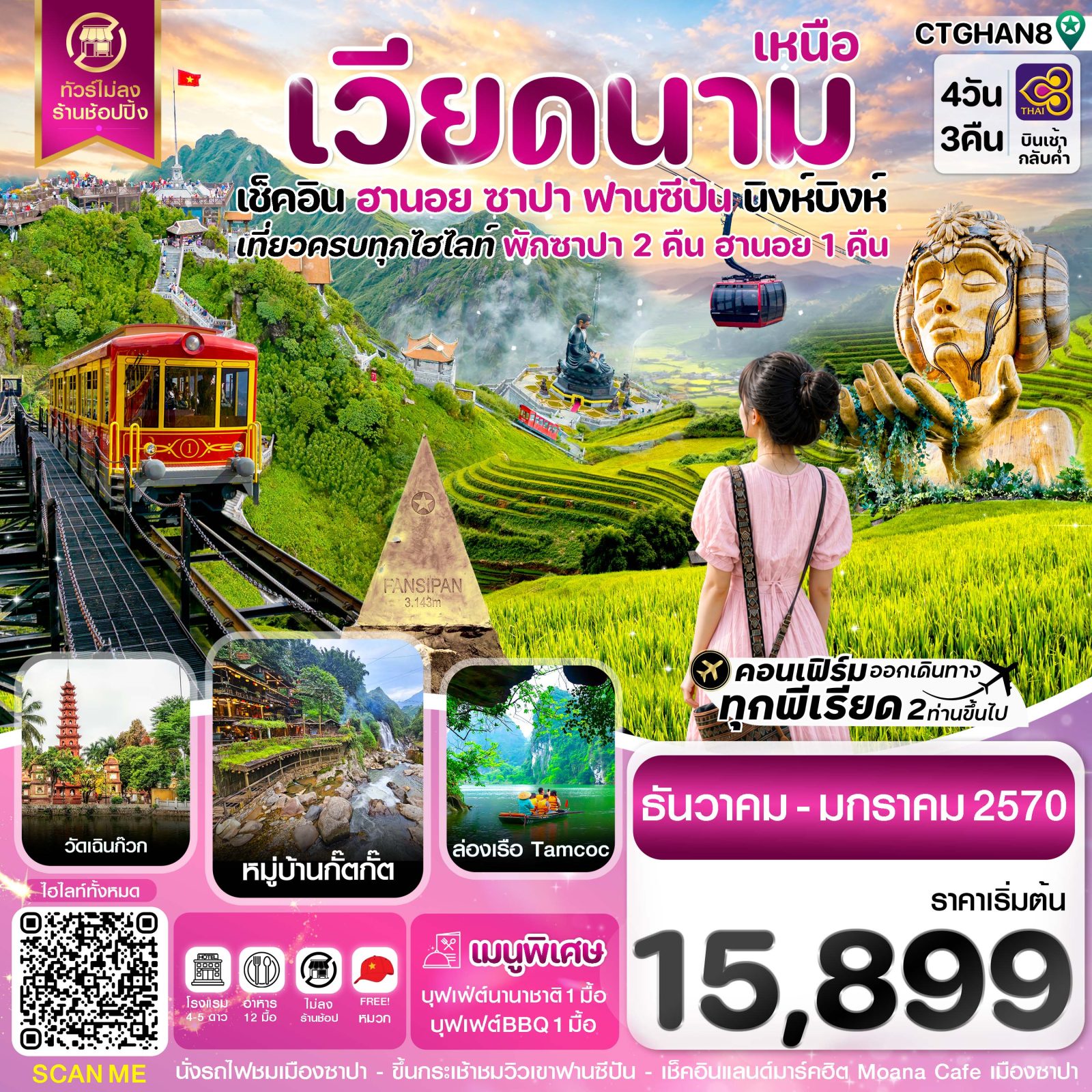 ทัวร์เวียดนาม ปีใหม่ 2570 ฮานอย ซาปา ฟานซิปัน นิงห์บิงห์ นั่งรถไฟชมเมืองซาปา นั่งกระเช้าขึ้นเขาฟานซีปัน หมู่บ้าน Cat Cat 4 วัน 3 คืน (ทัวร์ไม่ลงร้านช้อป) สายการบินไทยแอร์เวย์ 
