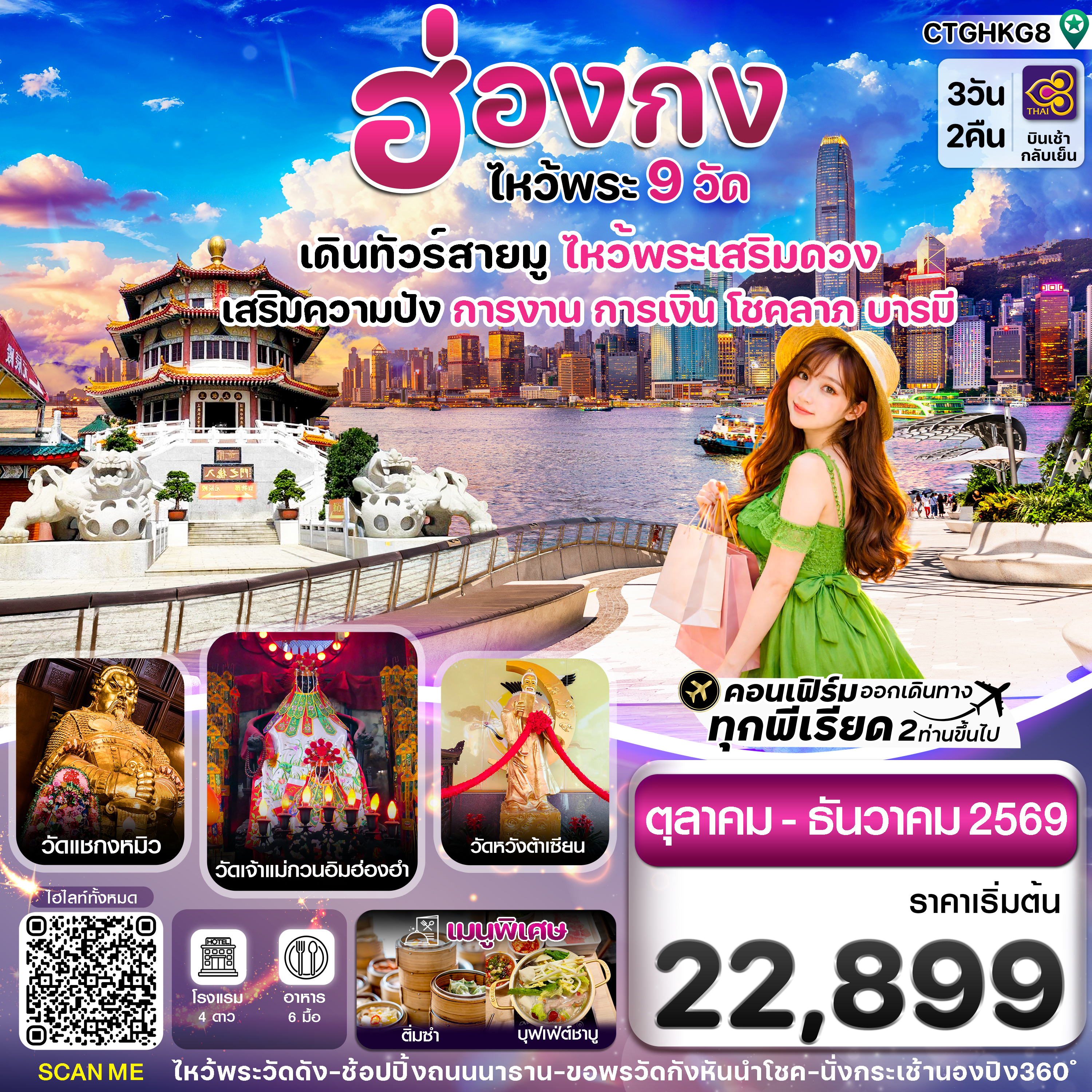 ทัวร์ฮ่องกง ปีใหม่ 2570 ไหว้พระ 9 วัดดัง ไหว้เทพไท้ส่วยหนุนนำดวงชะตา นั่งกระเช้านองปิง 360 ไหว้พระใหญ่เทียนถาน อ่าววิคตอเรีย  3 วัน 2 คืน (พักโรงแรม 4 ดาว) บิน Thai Airways TG