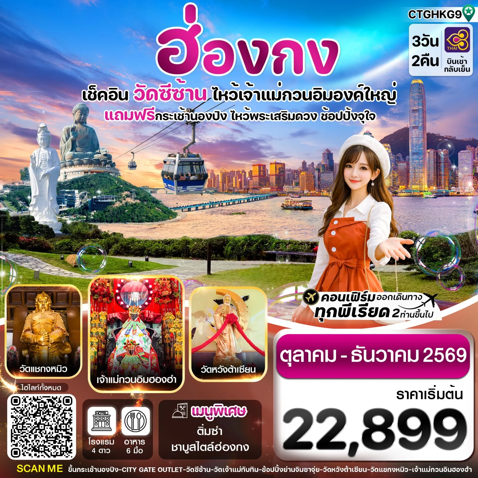 ทัวร์ฮ่องกง ปีใหม่ 2570 ไหว้พระเสริมดวง 8 วัดดัง เจ้าแม่กวนอิมวัดซีซ้าน วัดหวังต้าเซียน วัดแชกงหมิว นั่งกระเช้านองปิง 360 ไหว้พระใหญ่เทียนถาน 3 วัน 2 คืน (พักโรงแรมย่านช้อปปิ้ง ) บินการบินไทย (TG) 