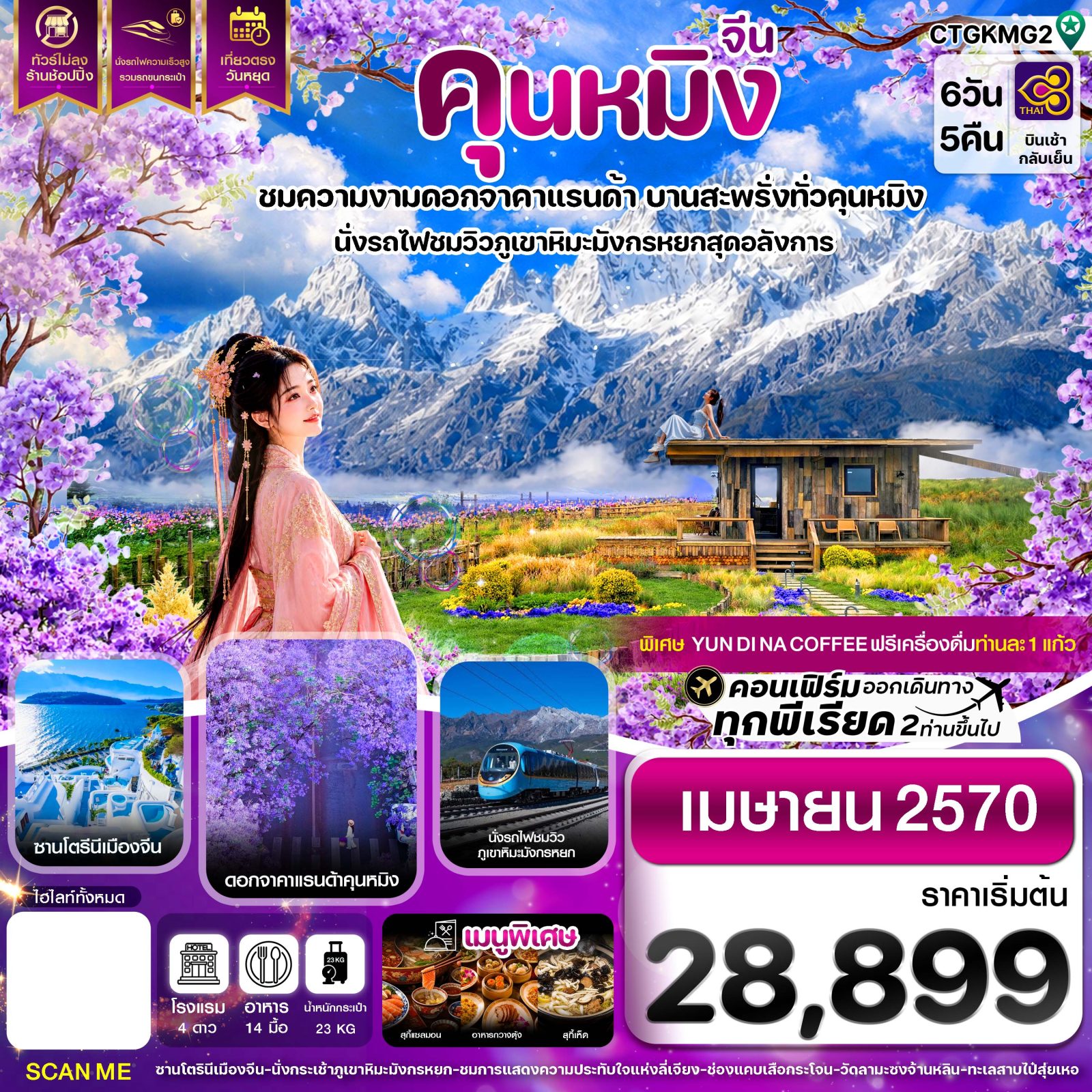 ทัวร์คุนหมิง ลี่เจียง 2570 ชมดอกจาคาแรนด้า นั่งรถไฟชมวิวภูเขาหิมะมังกรหยก นั่งรถไฟความเร็วสูง 6 วัน 5 คืน (ทัวร์ไม่ลงร้านช้อป) สายการบิน THAI AIRWAYS (TG) 