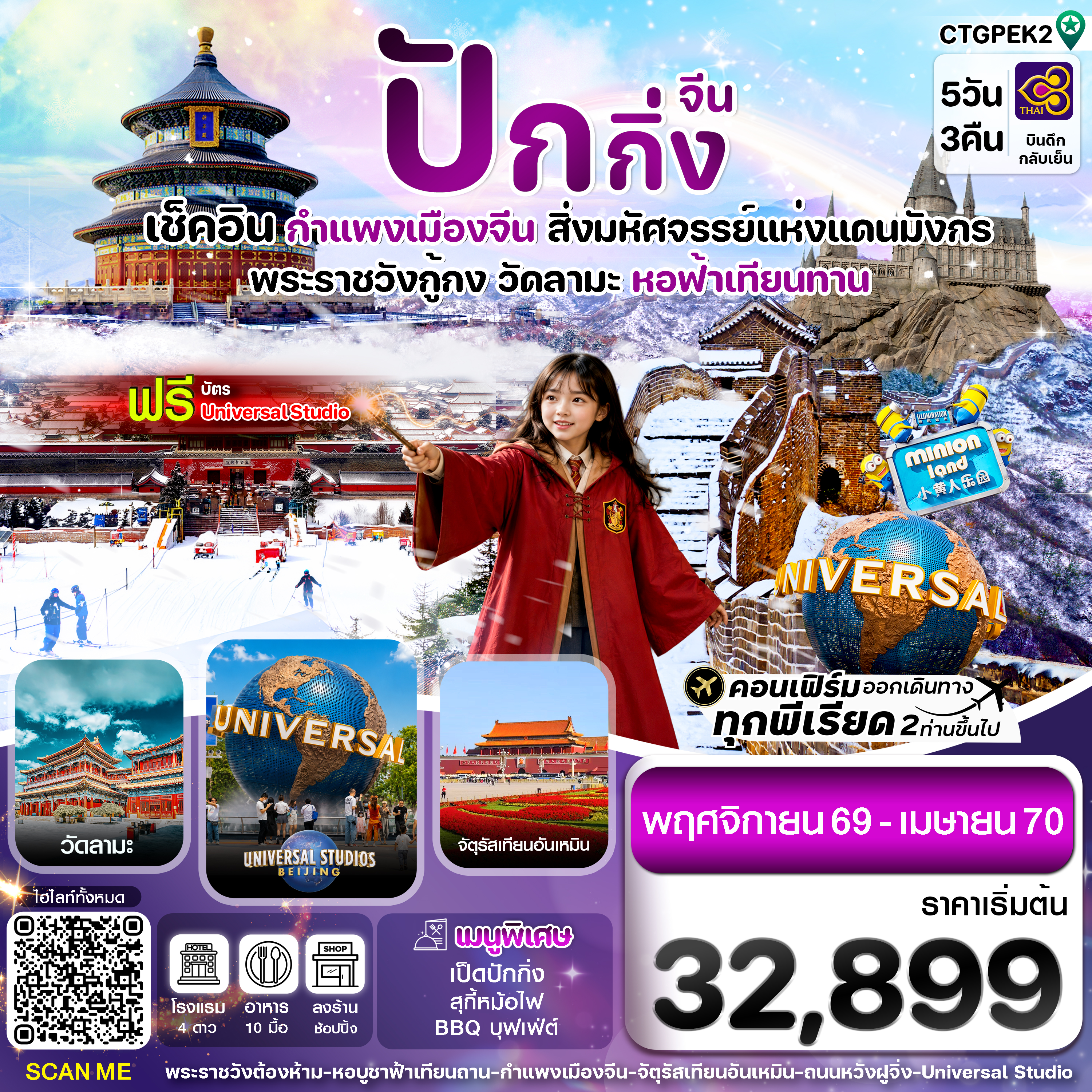 ทัวร์ปักกิ่ง สงกรานต์ 2570 กำแพงเมืองจีน พระราชวังกู้กง จัตุรัสเทียนอันเหมิน Universal Studio Beijing 5 วัน 3 คืน สายการบิน THAI AIRWAYS (TG)