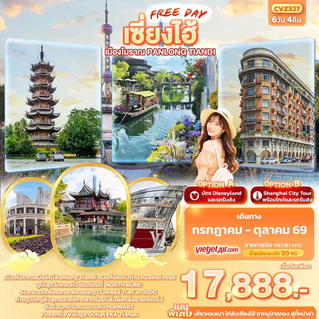 ทัวร์เซี่ยงไฮ้ เมืองโบราณ Panlong Tiandi วัดหลงหัว NORTH BUND เรือหลุย์ ตึกอู่คังสุดคลาสสิก POPMART 6 วัน 4 คืน (อิสระท่องเที่ยวเต็มวัน)