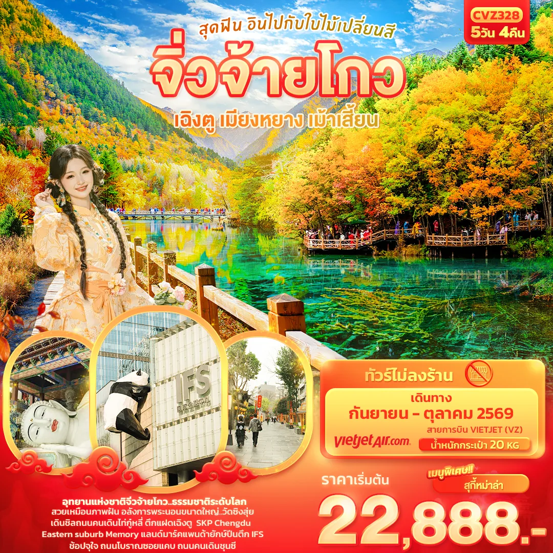 ทัวร์จิ่วจ้ายโกว เฉิงตู เมียงหยาง เม้าเสี้ยน สุดฟิน อินไปกับใบไม้เปลี่ยนสี พระนอนขนาดใหญ่ วัดซิงสุ่ย แพนด้ายักษ์ปีนตึก IFS ตึกแฝดเฉิงตู SKP 5 วัน 4 คืน (ทัวร์ไม่ลงร้านช้อป) 