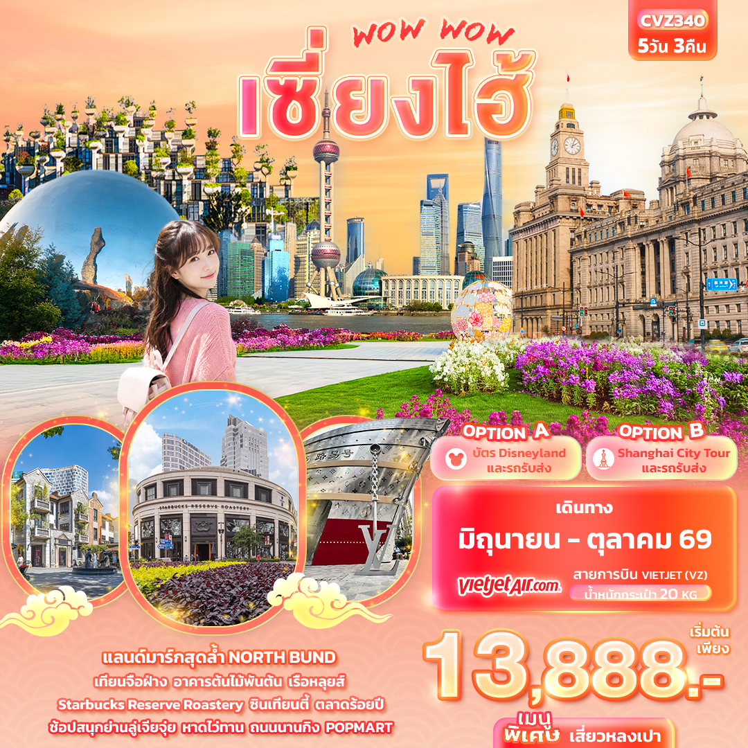 ทัวร์เซี่ยงไฮ้ NORTH BUND  เทียนจือฝ่าง อาคารต้นไม้พันต้น เรือหลุยส์ หาดไว่ทาน 5 วัน 3 คืน (เที่ยวอิสระ 1 วัน)