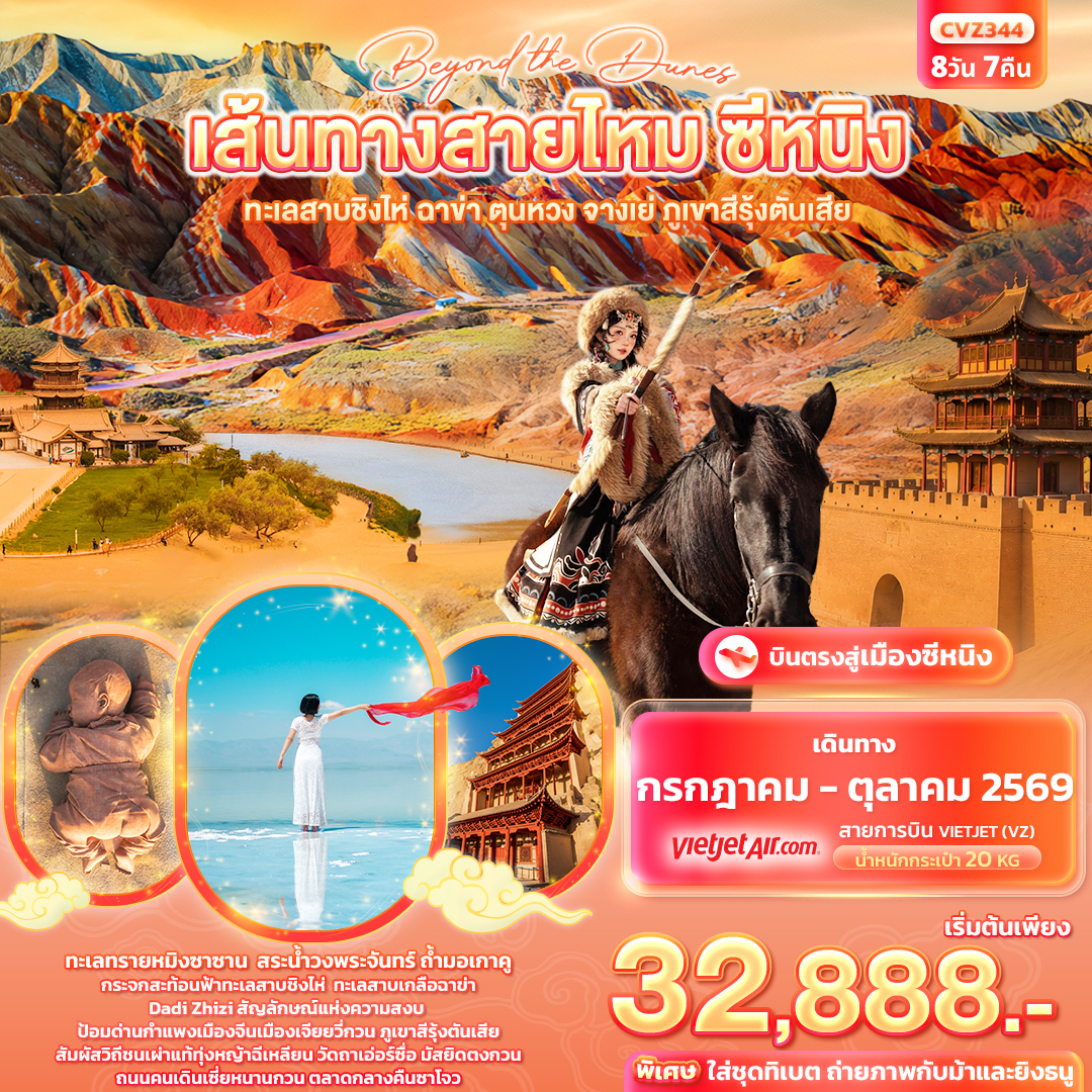 ทัวร์เส้นทางสายไหม บินตรงซีหนิง ทะเลสาบชิงไห่ ทะเลสาบเกลือฉาข่า ถ้ำม่อเกาคู ป้อมด่านกำแพงเมืองจีน ภูเขาสีรุ้งตันเสีย จางเย่ 8 วัน 7 คืน 