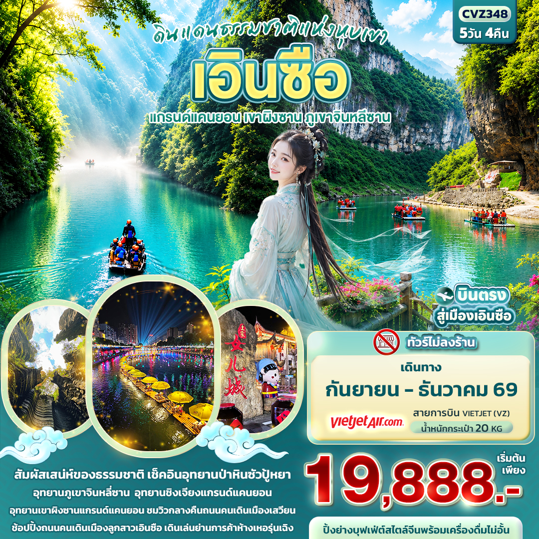 บินตรงเอินซือ ดินแดนธรรมชาติแห่งหุบเขา แกรนด์แคนยอน เขาผิงซาน ภูเขาจินหลีซาน อุทยานป่าหินซัวปู้หยา 5 วัน 4 คืน (ทัวร์ไม่ลงร้านช้อป)