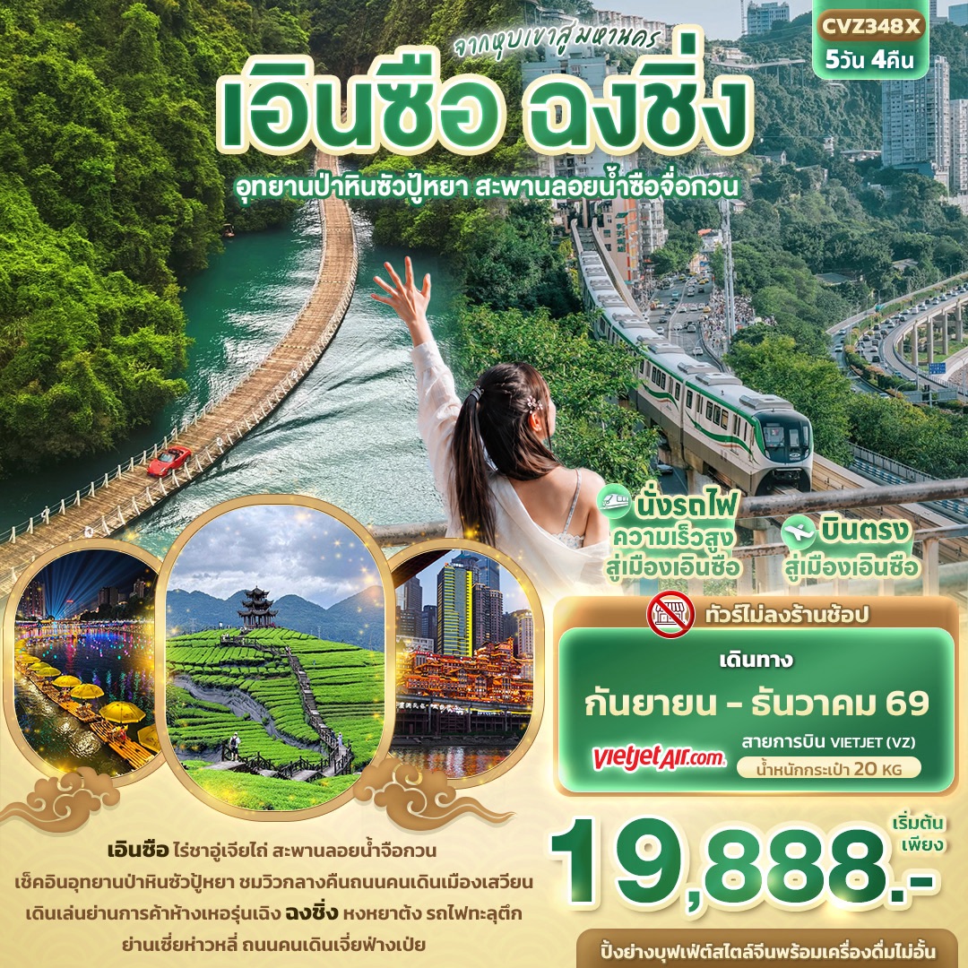 ทัวร์บินตรงเอินซือ ฉงชิ่ง อุทยานป่าหินซัวปู้หยา สะพานลอยน้ำซือจื่อกวน ไร่ชาอู่เจียไถ่ รถไฟทะลุตึก หงหยาต้ง นั่งรถไฟความเร็วสูง 5 วัน 4 คืน(ทัวร์ไม่ลงร้านช้อป)