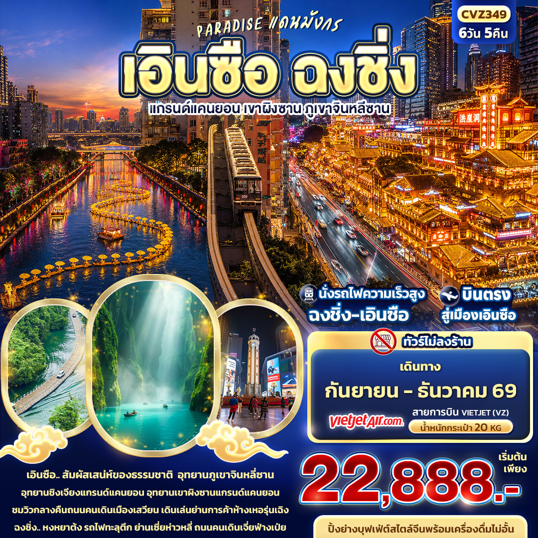 บินตรงเอินซือ ฉงชิ่ง ปีใหม่ 2570 อุทยานเขาผิงซานแกรนด์แคนยอน อุทยานภูเขาจินหลี่ซาน รถไฟทะลุตึก หงหยาต้ง  นั่งรถไฟความเร็วสูง 6 วัน 5 คืน (ทัวร์ไม่ลงร้านช้อป)