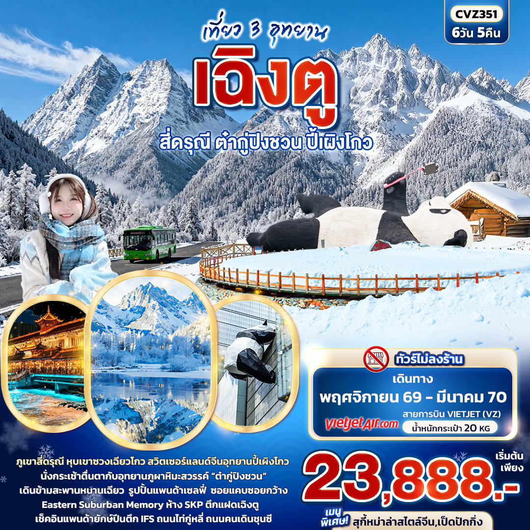 ทัวร์เฉิงตู ปีใหม่ 2570 สี่ดรุณี หุบเขาซวงเฉียวโกว ต๋ากู่ปิงชวน ปี้เผิงโกว รูปปั้นแพนด้าเซลฟี่ สะพานหนานเฉียว 6 วัน 5 คืน (ทัวร์ไม่ลงร้านช้อป) 
