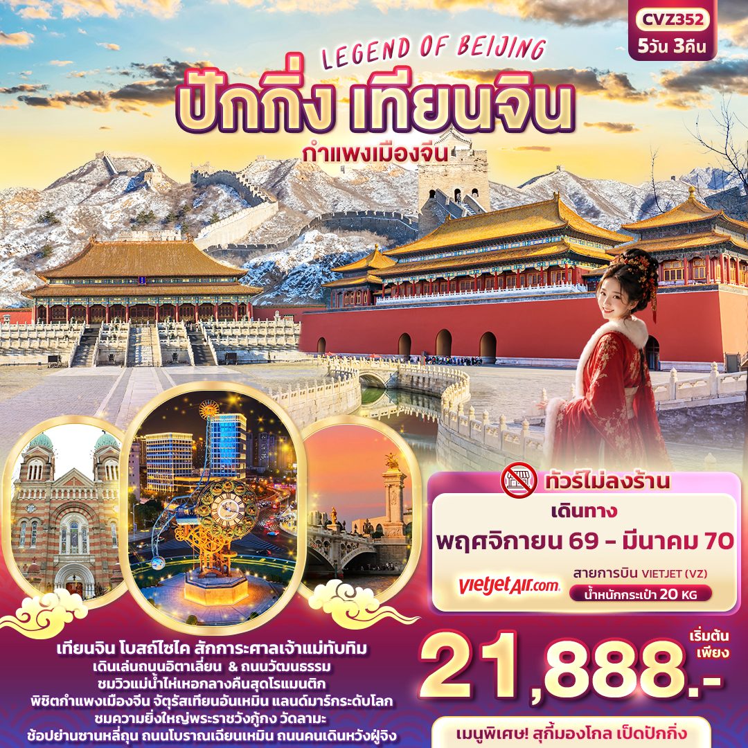 ทัวร์ปักกิ่ง เทียนจิน ปีใหม่ 2570 กำแพงเมืองจีนด่านจวียงกวน จัตุรัสเทียนอันเหมิน พระราชวังกู้กง โบสถ์ไซไค 5 วัน 3 คืน (ทัวร์ไม่ลงร้าน)