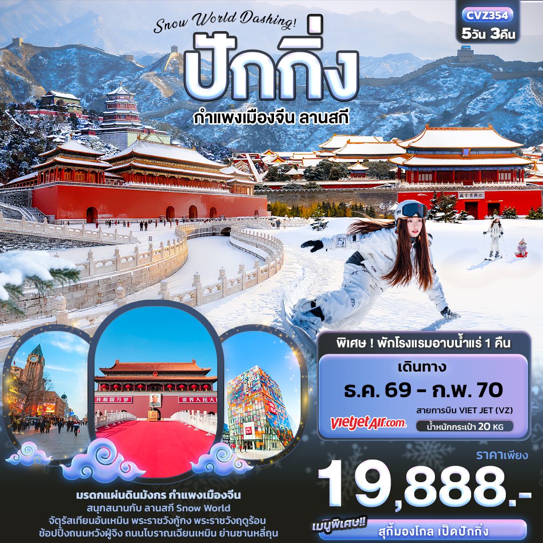 ทัวร์ปักกิ่ง ลานสกี Snow World  กำแพงเมืองจีนด่านจวียงกวน จัตุรัสเทียนอันเหมิน พระราชวังต้องห้ามกู้กง พระราชวังฤดูร้อน 5 วัน 3 คืน พิเศษ พักโรงแรมอาบน้ำแร่ 1 คืน