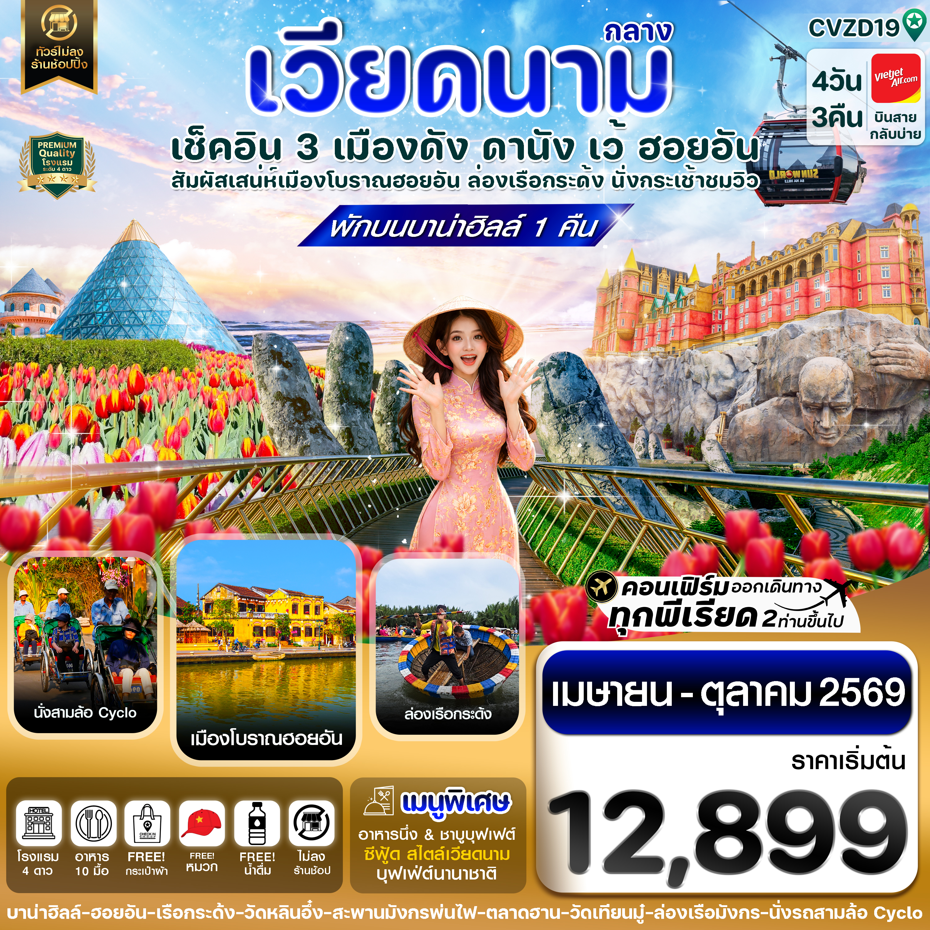ทัวร์เวียดนาม สงกรานต์ 2569 เช็คอิน 3 เมืองดัง ดานัง เว้ ฮอยอัน บาน่าฮิลล์ สะพานแห่งความรัก สะพานมังกรพ่นไฟ ล่องเรือกระด้ง นั่งรถซิโคล่ 4 วัน 3 คืน พักบนบานาฮิลล์ 1 คืน (พักโรงแรม 4 ดาวทุกคืน) ทัวร์ไม่ลงร้านช้อป