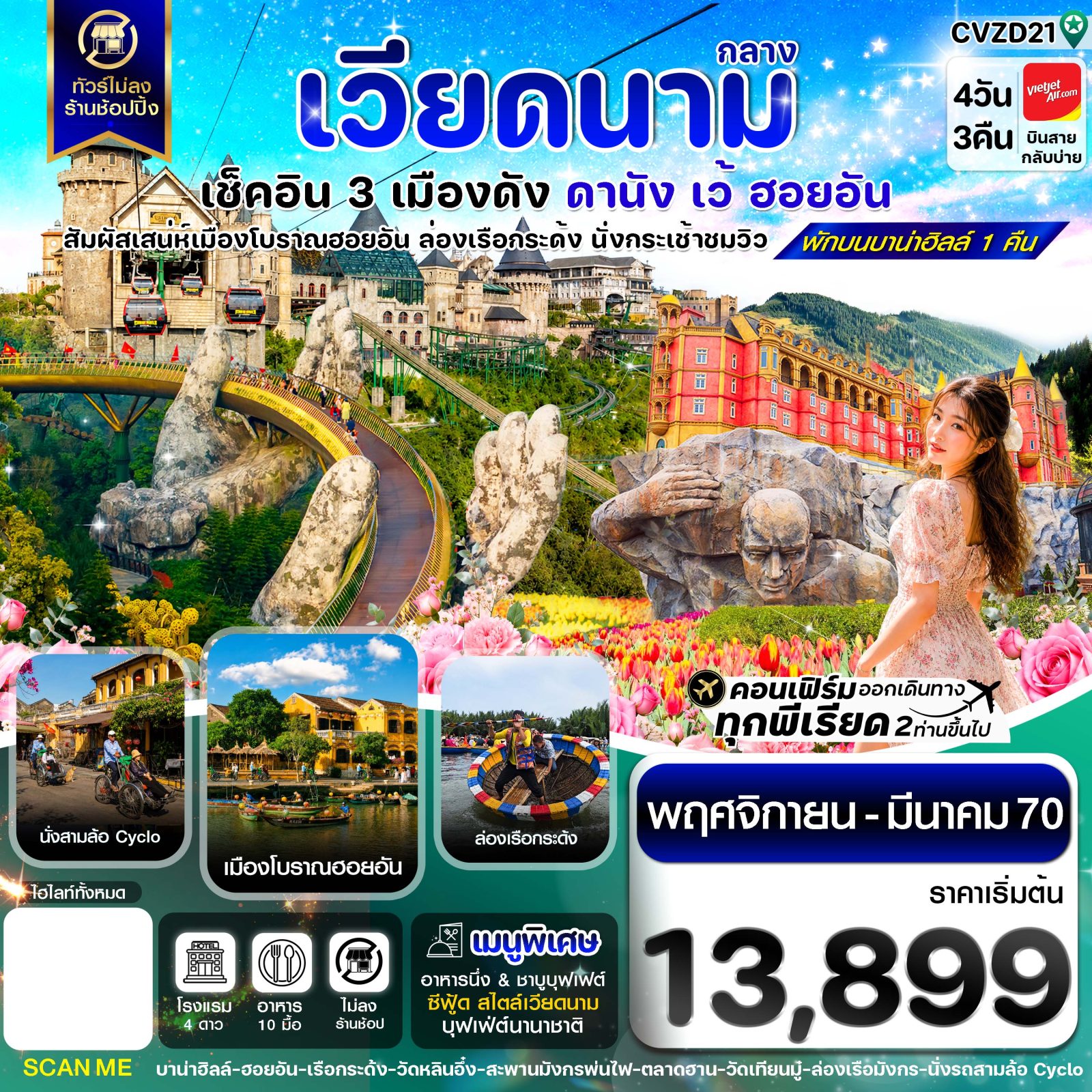 ทัวร์เวียดนาม ปีใหม่ 2570 ดานัง ฮอยอัน เว้ นั่งกระเช้าขึ้นบาน่าฮิลล์ ล่องเรือกระด้ง ล่องเรือมังกร นั่งรถซิโคล่ 4 วัน 3 คืน เที่ยวครบ (พักบานาฮิลล์) ทัวร์ไม่ลงร้านช้อป