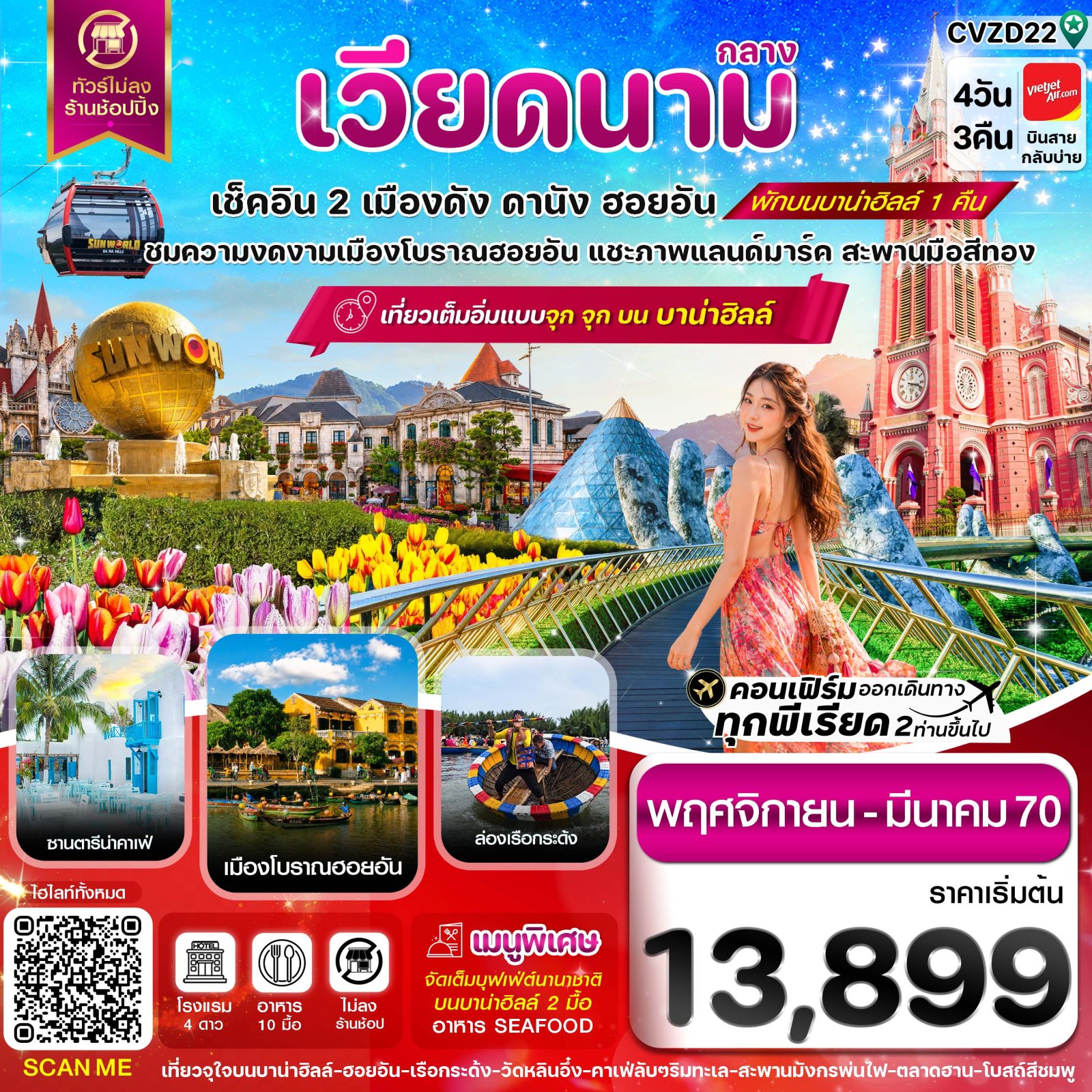 ทัวร์เวียดนาม ปีใหม่ 2570 ดานัง ฮอยอัน ล่องเรือกระด้ง  หมู่บ้านฮอยอัน SON TRA MARINA CAFE สะพานมือสีทอง 4 วัน 3 คืน (พักบานาฮิลล์) ทัวร์ไม่ลงร้านช้อป