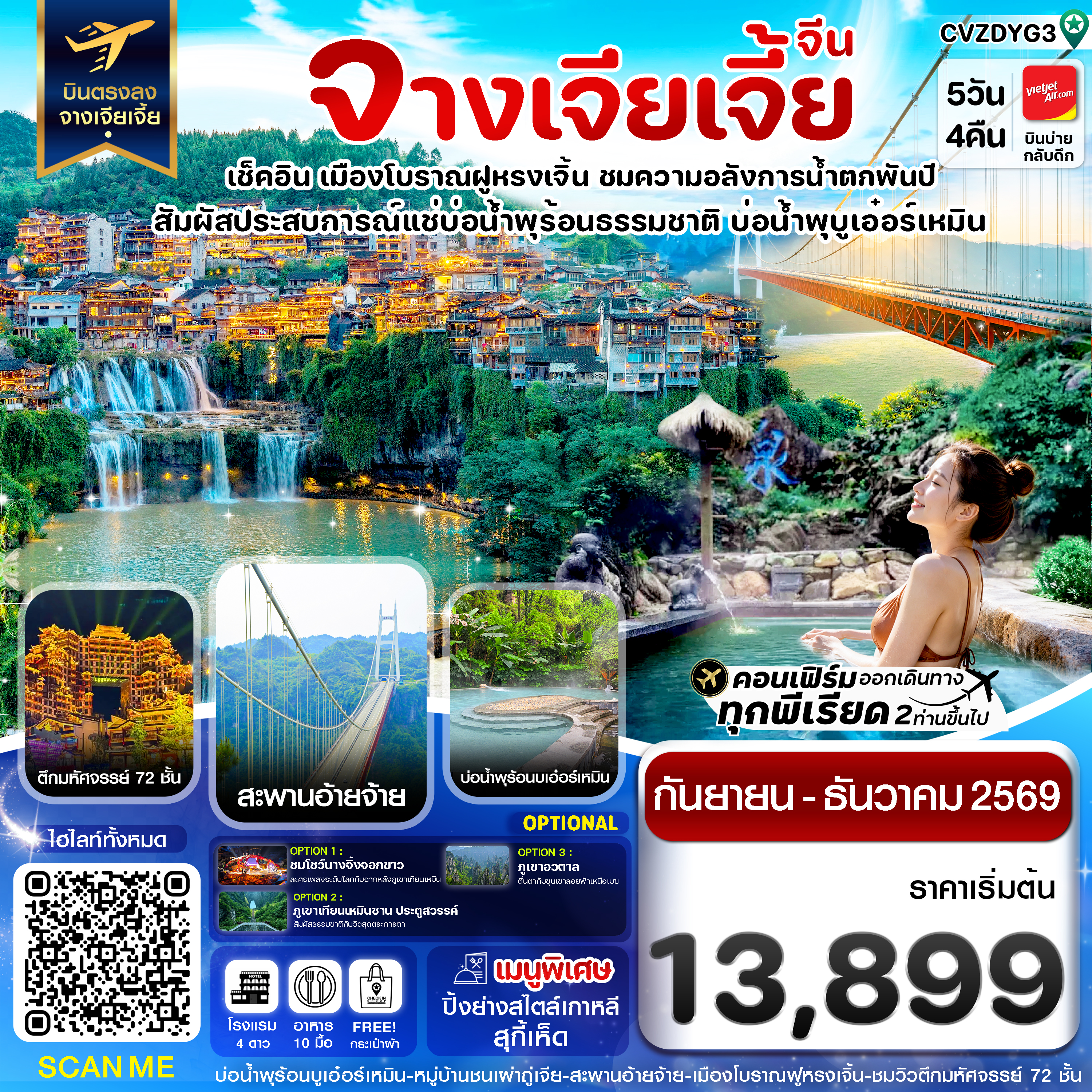 บินตรงจางเจียเจี้ย ปีใหม่ 2570 เมืองโบราณฝูหรงเจิ้น สะพานอ่ายจ้าย น้ำตกพันปี บ่อน้ำพุร้อนบูเอ๋อร์เหมิน  5 วัน 4 คืน 