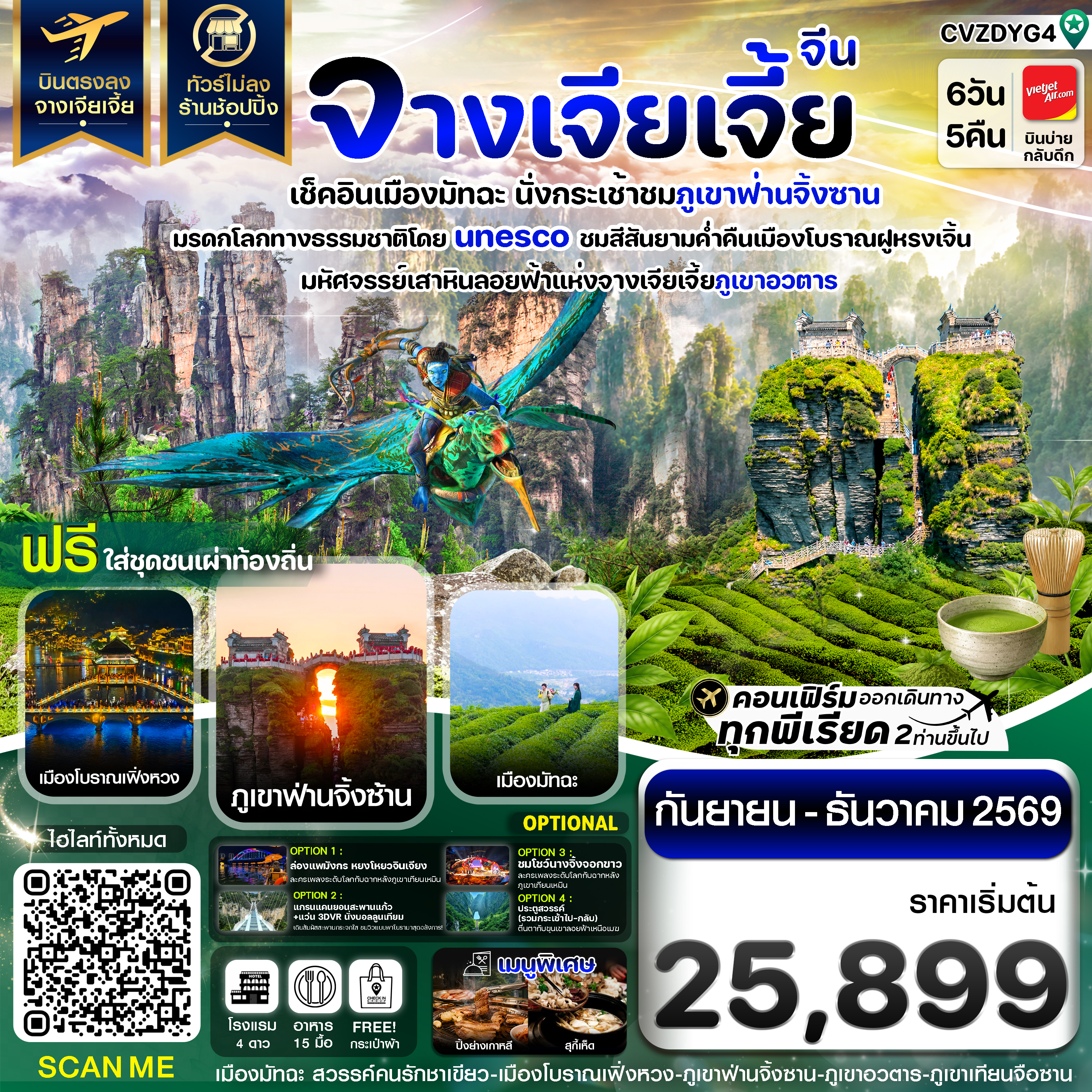ทัวร์บินตรงจางเจียเจี้ย เช็คอินเมืองมัทฉะ ภูเขาฟ่านจิ้งซาน เฟิ่งหวง ฝูหรงเจิ้น 6วัน 5คืน ชมภูเขาฟ่านจิ้งซาน มรดกโลกทางธรรมชาติโดย UNESCO ฟรีแต่งชุดชนเผ่าพื้นเมืองที่เฟิ่งหวง บิน VietJet (VZ) 