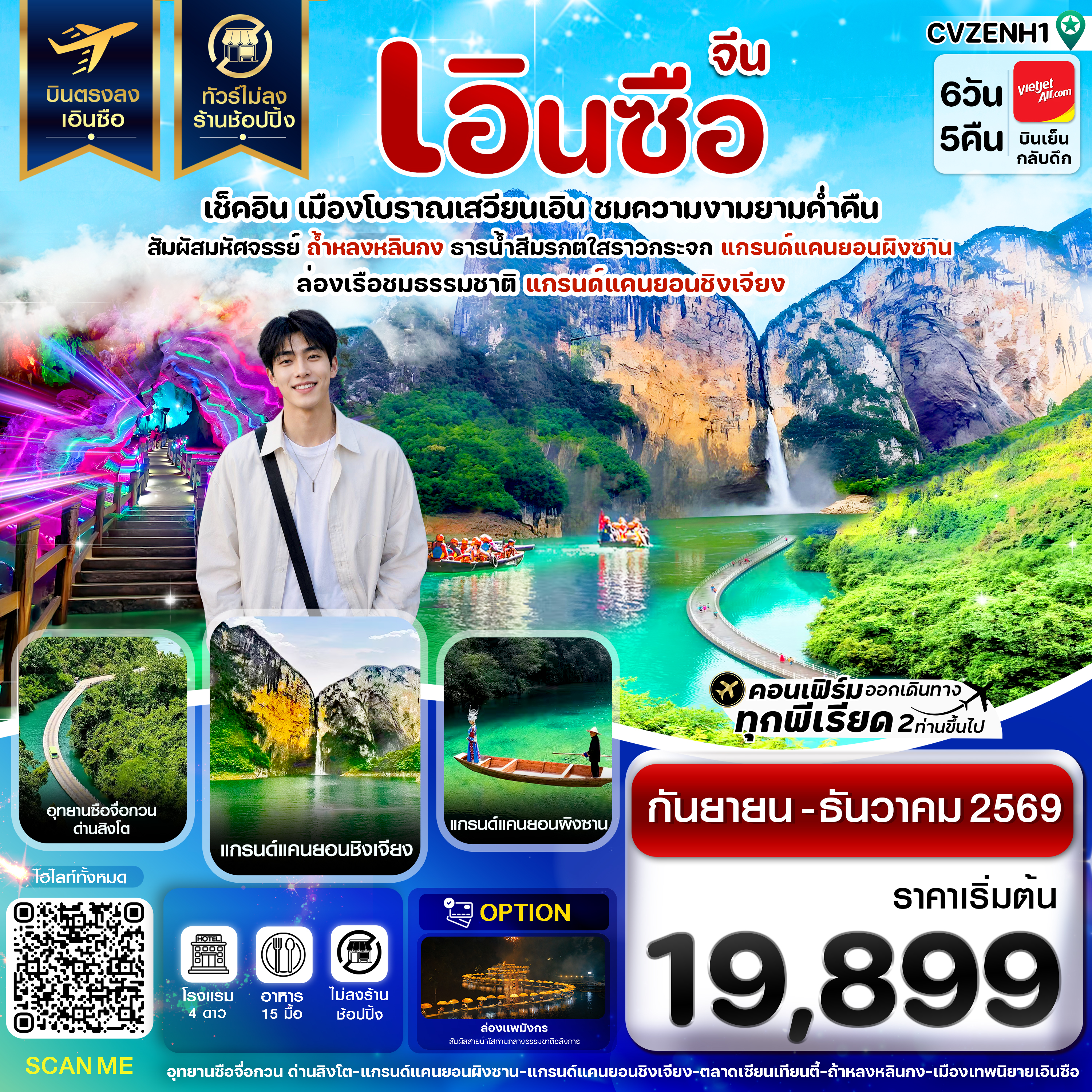 บินตรงเอินซือ ปีใหม่ 2570 อุทยานซือจื่อกวน ด่านสิงโต แกรนด์แคนยอนผิงซาน ถ้ำหลงหลินกง ภูเขาใบชาอู่เจียไถ ล่องเรือชมน้ำตกผีเสื้อ 6 วัน 5 คืน  (ทัวร์ไม่ลงร้านช้อป)