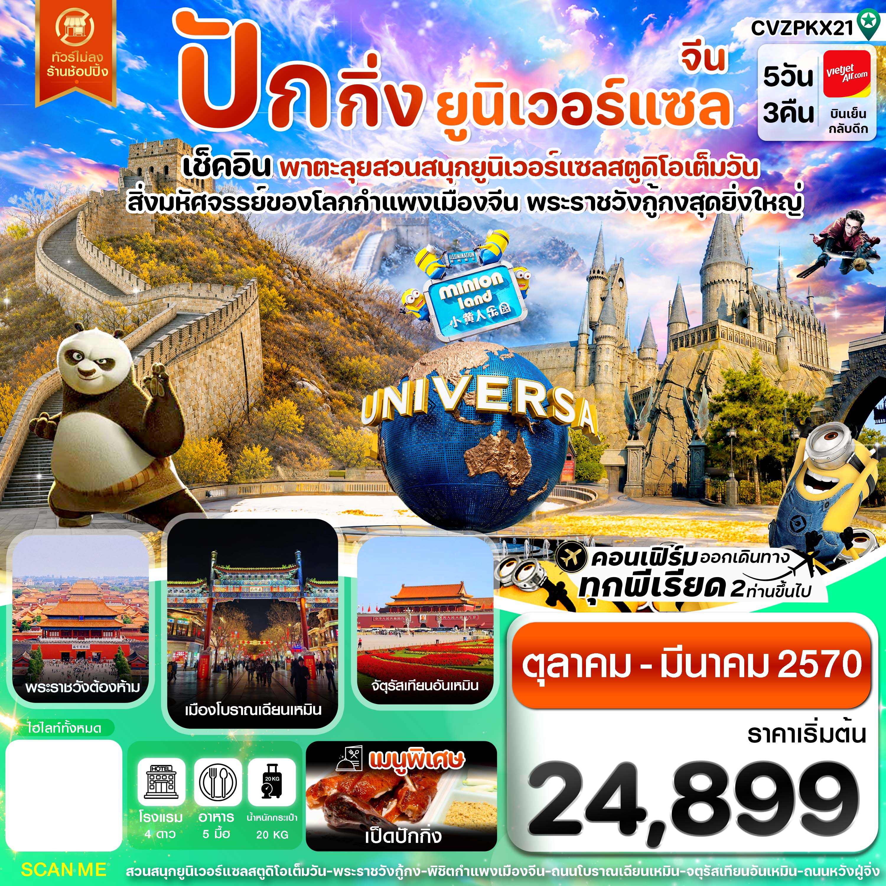 ทัวร์ปักกิ่ง ปีใหม่ 2570 กำแพงเมืองจีน พระราชวังกู้กง สวนสนุกยูนิเวอร์แซล จัตุรัสเทียนอันเหมิน 5 วัน 3 คืน (ทัวร์ไม่ลงร้านช้อป)
