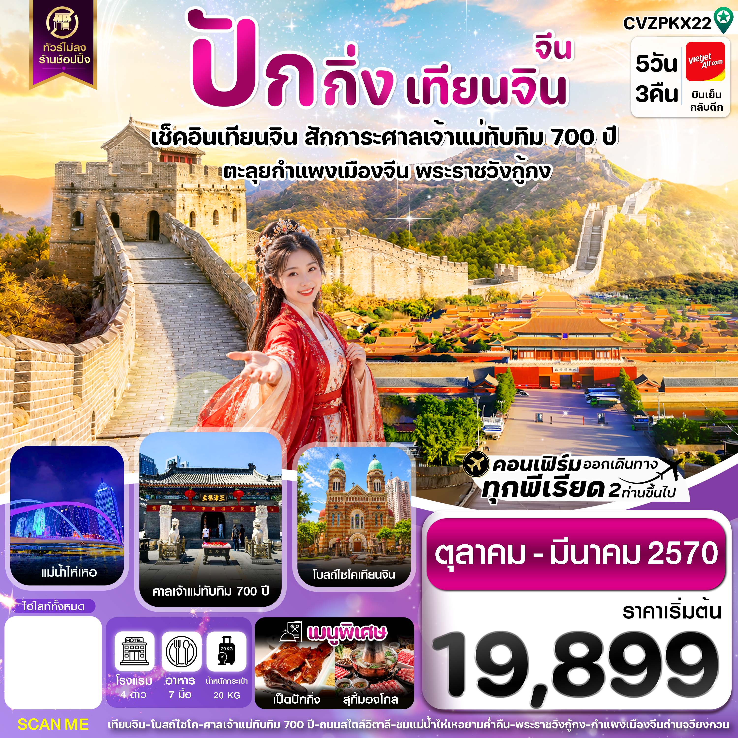 ทัวร์ปักกิ่ง ปีใหม่ 2570 เทียนจิน กำแพงเมืองจีน แม่น้ำไห่เหอ จัตุรัสเทียนอันเหมิน พระราชวังกู้กง ศาลเจ้าแม่ทับทิม 5 วัน 3 คืน (ทัวร์ไม่ลงร้านช้อป) 
