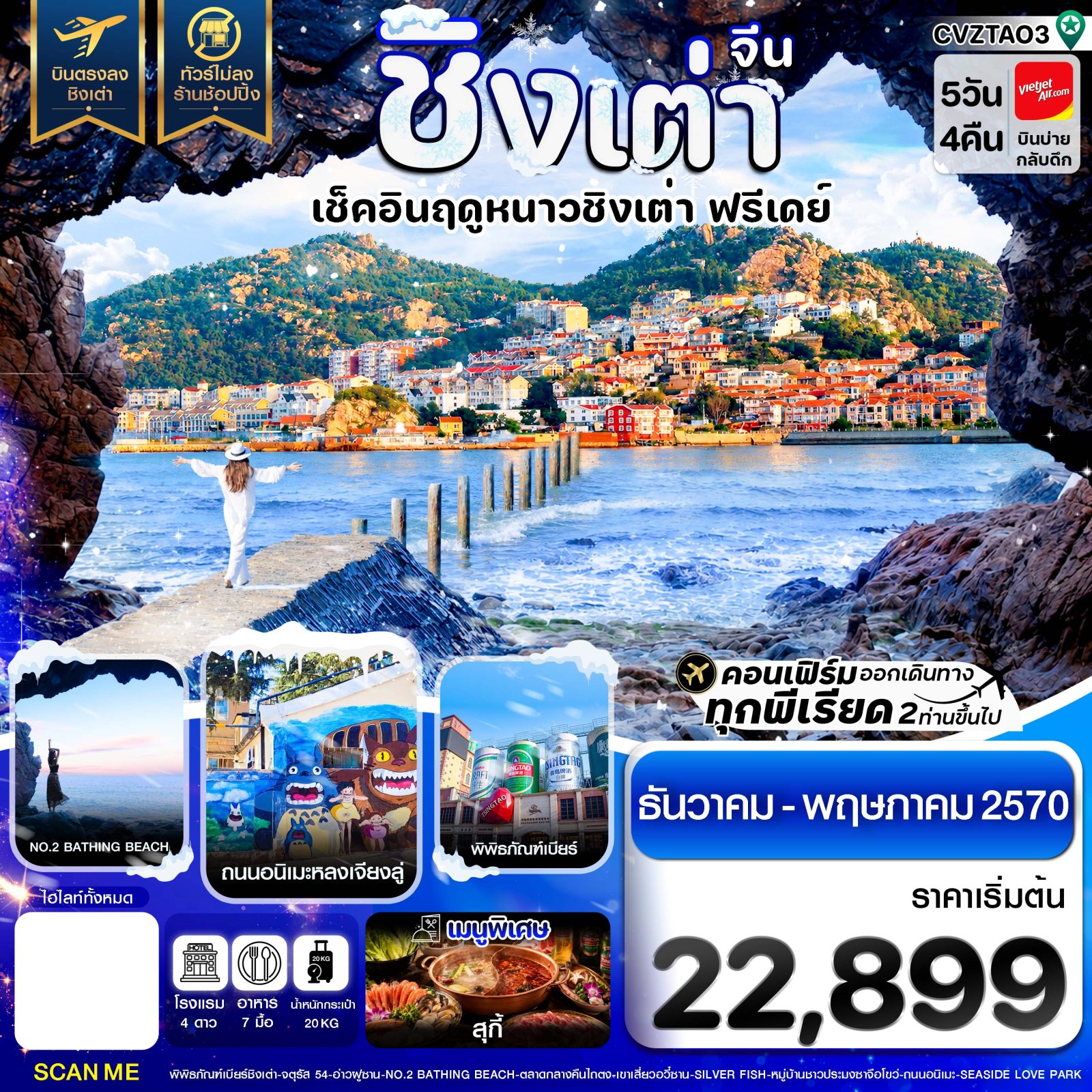 บินตรงชิงเต่า ปีใหม่ 2570 เช็คอินฤดูหนาว ซาจื่อโข่ว พิพิธภัณฑ์เบียร์ NO.2 BATHING BEACH ไฮ่จือเหลียน 5 วัน 4 คืน (ทัวร์ไม่ลงร้านช้อป) ฟรีเดย์ 