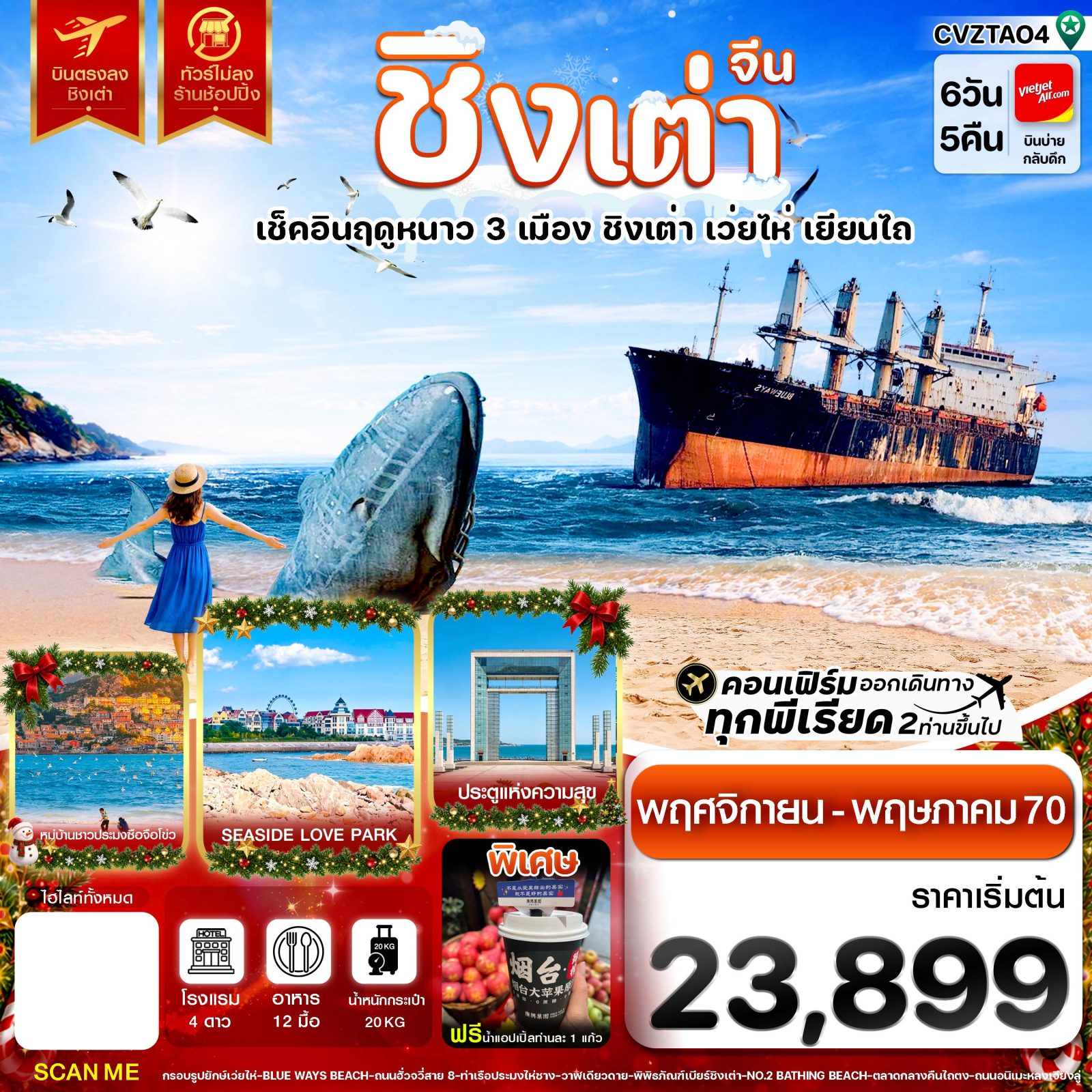 บินตรงชิงเต่า 2570 เว่ยไห่ เยียนไถ เช็คอินฤดูหนาว 3 เมือง หมู่บ้านประมงซาจือโข่ว พิพิธภัณฑ์เบียร์ 6 วัน 5 คืน (ทัวร์ไม่ลงร้านช้อป) พิเศษชิมเบียร์ฟรีท่านละ 2 แก้ว