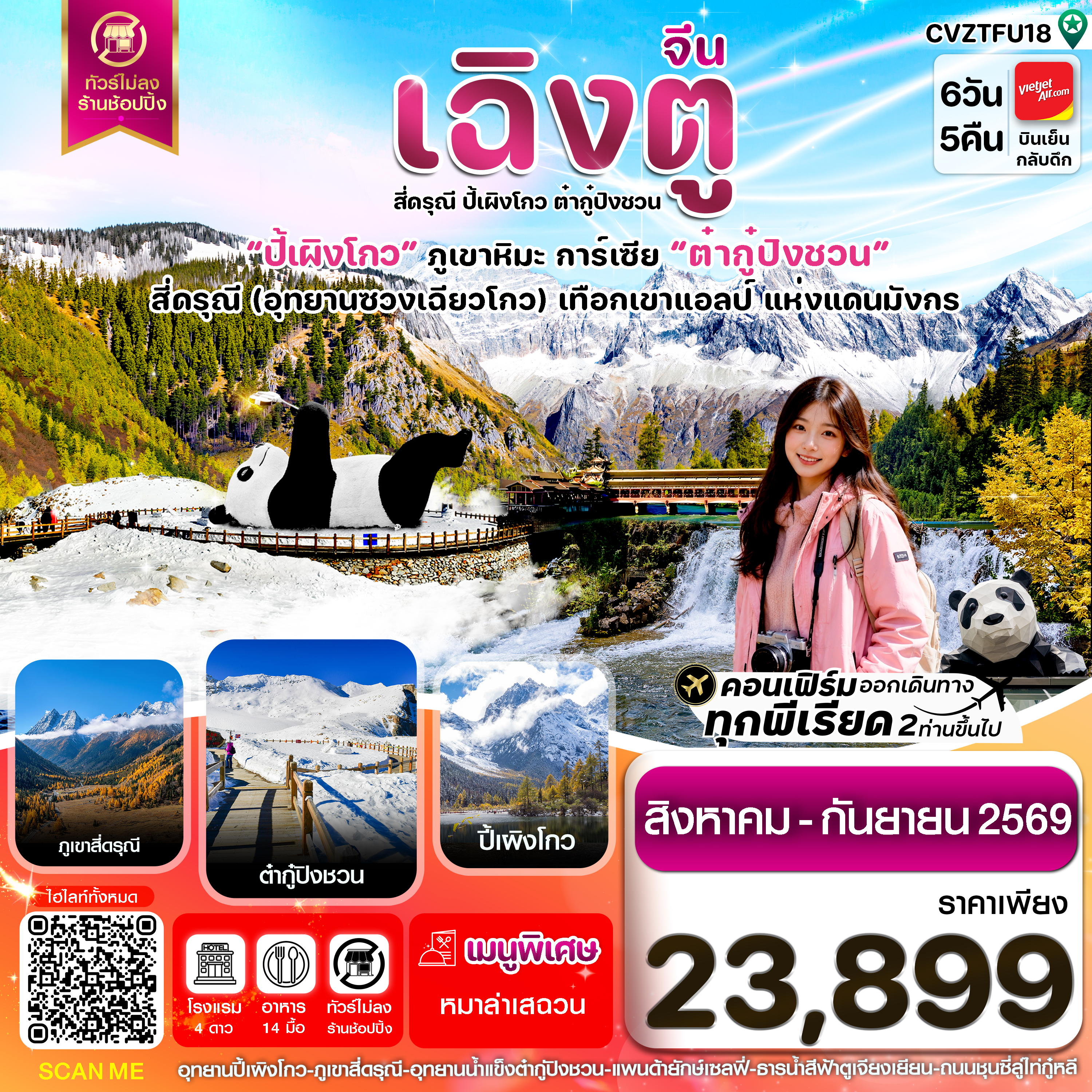 ทัวร์เฉิงตู เขาสี่ดรุณี อุทยานปี้เผิงโกว อุทยานต๋ากู๋ปิงชวน ธารน้ำตาสีฟ้า สะพานหนานเฉียว แพนด้าเซลฟี่ 6 วัน 5 คืน (ทัวร์ไม่ลงร้านช้อป) พักโรงแรม 4 ดาว