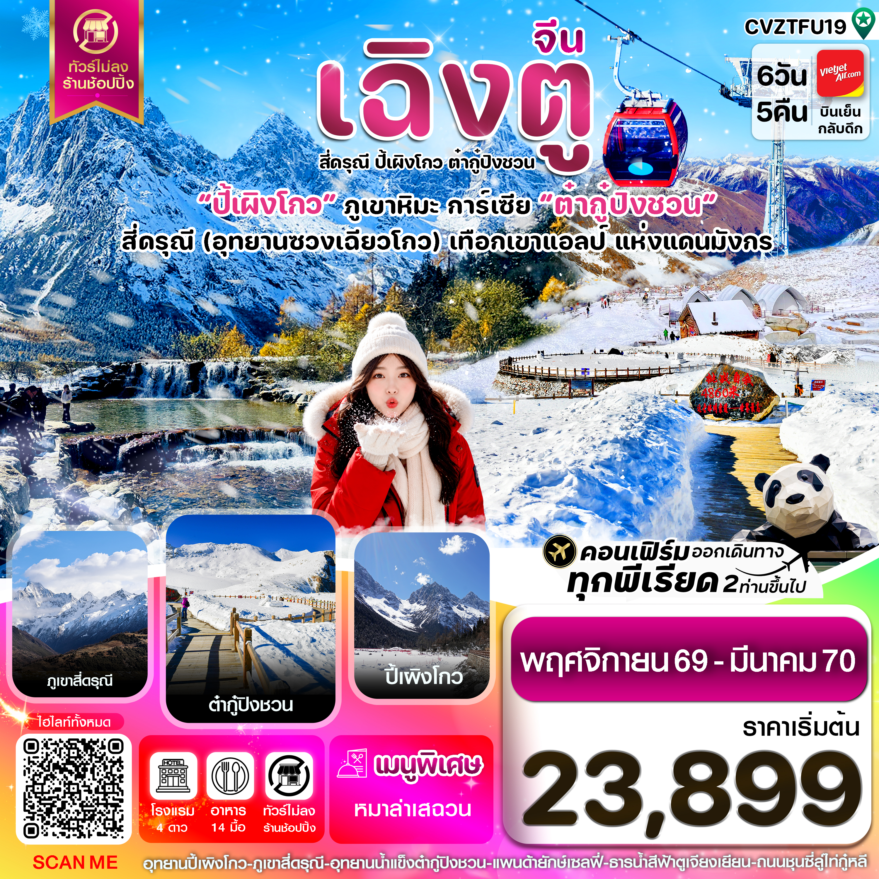 ทัวร์เฉิงตู ปีใหม่ 2570 ภูเขาสี่ดรุณี เทือกเขาแอลป์แห่งเสฉวน อุทยนปี้เผิงโกว ต๋ากู๋ปิงชวน แพนด้าเซลฟี่สุดน่ารัก 6 วัน 5 คืน  (ทัวร์ไม่ลงร้านช้อป)