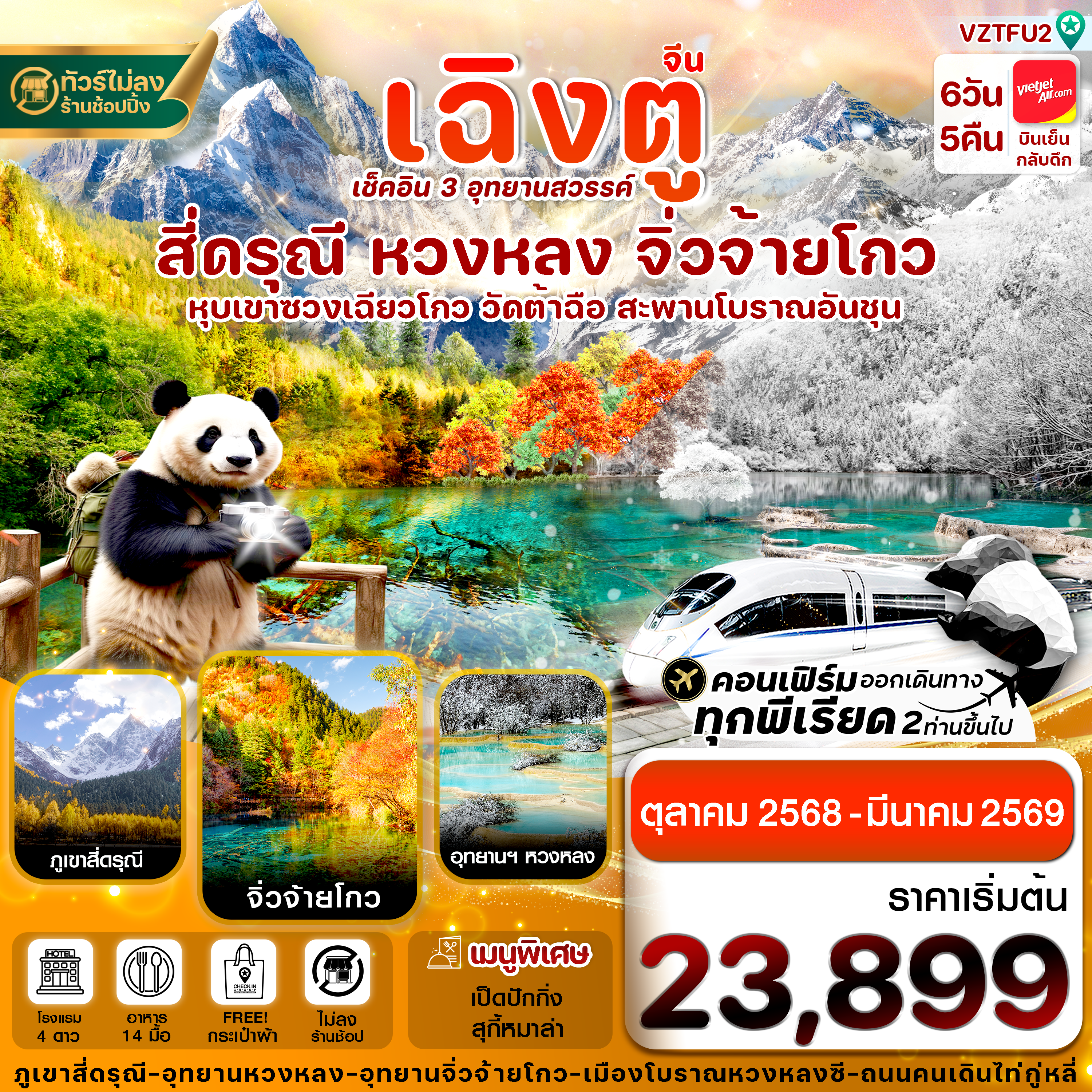 เฉิงตู สี่ดรุณี จิ่วจ้ายโกว หวงหลง 6วัน 5คืน VZ VietjetAir (ไม่ลงร้าน) (Oct’25-Mar’26)