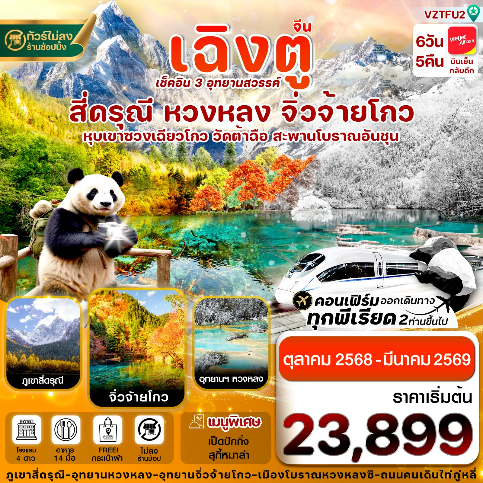 เฉิงตู สี่ดรุณี จิ่วจ้ายโกว หวงหลง 6วัน 5คืน VZ VietjetAir (ไม่ลงร้าน) (Oct’25-Mar’26)