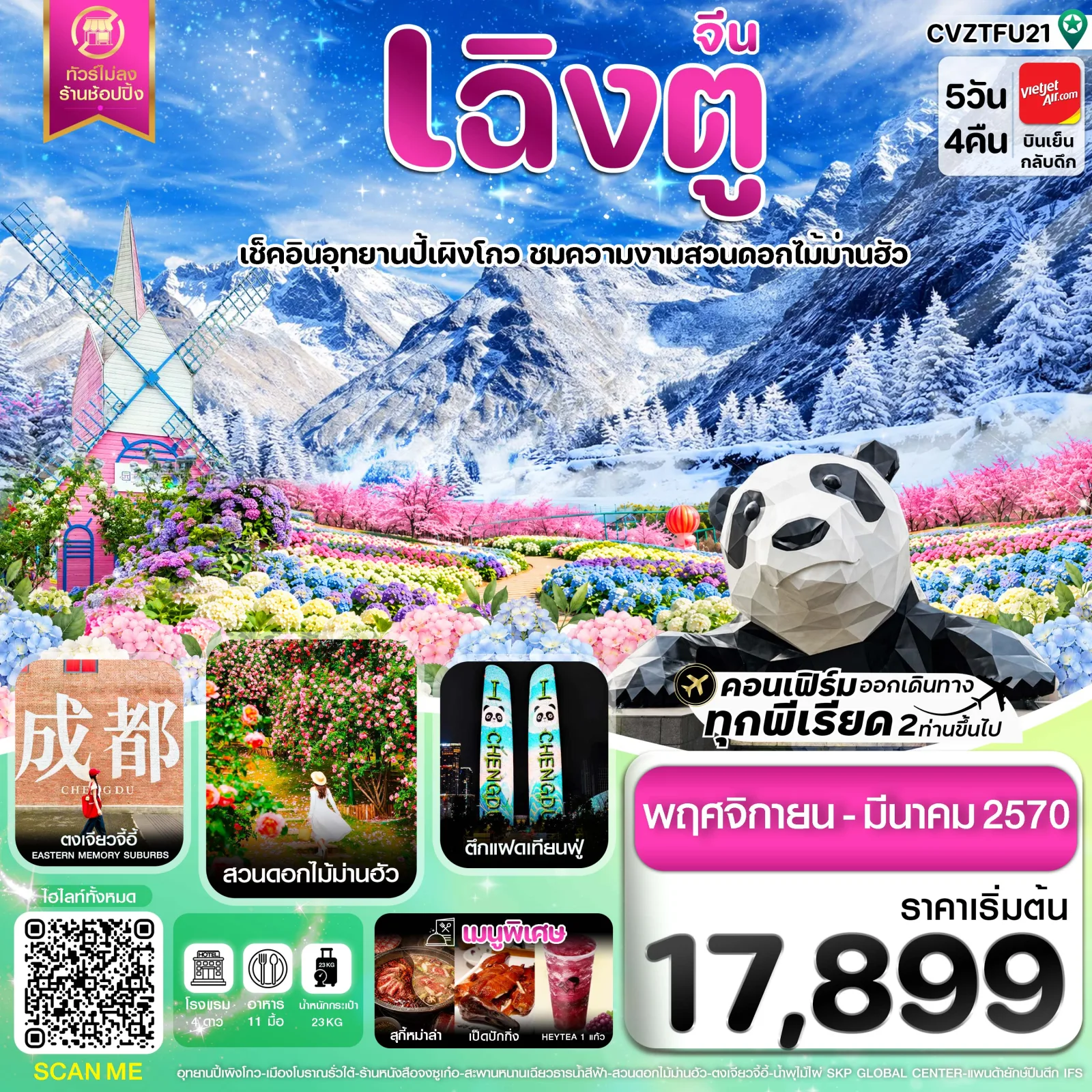 ทัวร์เฉิงตู อุทยานปี้ผิงโกว ตูเจียงเยี่ยน สวนดอกไม้ม่านฮัว แพนด้ายักษ์ปีนตึก IFS  ตึกแฝดเทียนฟู่ ตงเจียวอีจี้  5 วัน 4 คืน (ทัวร์ไม่ลงร้านช้อป)