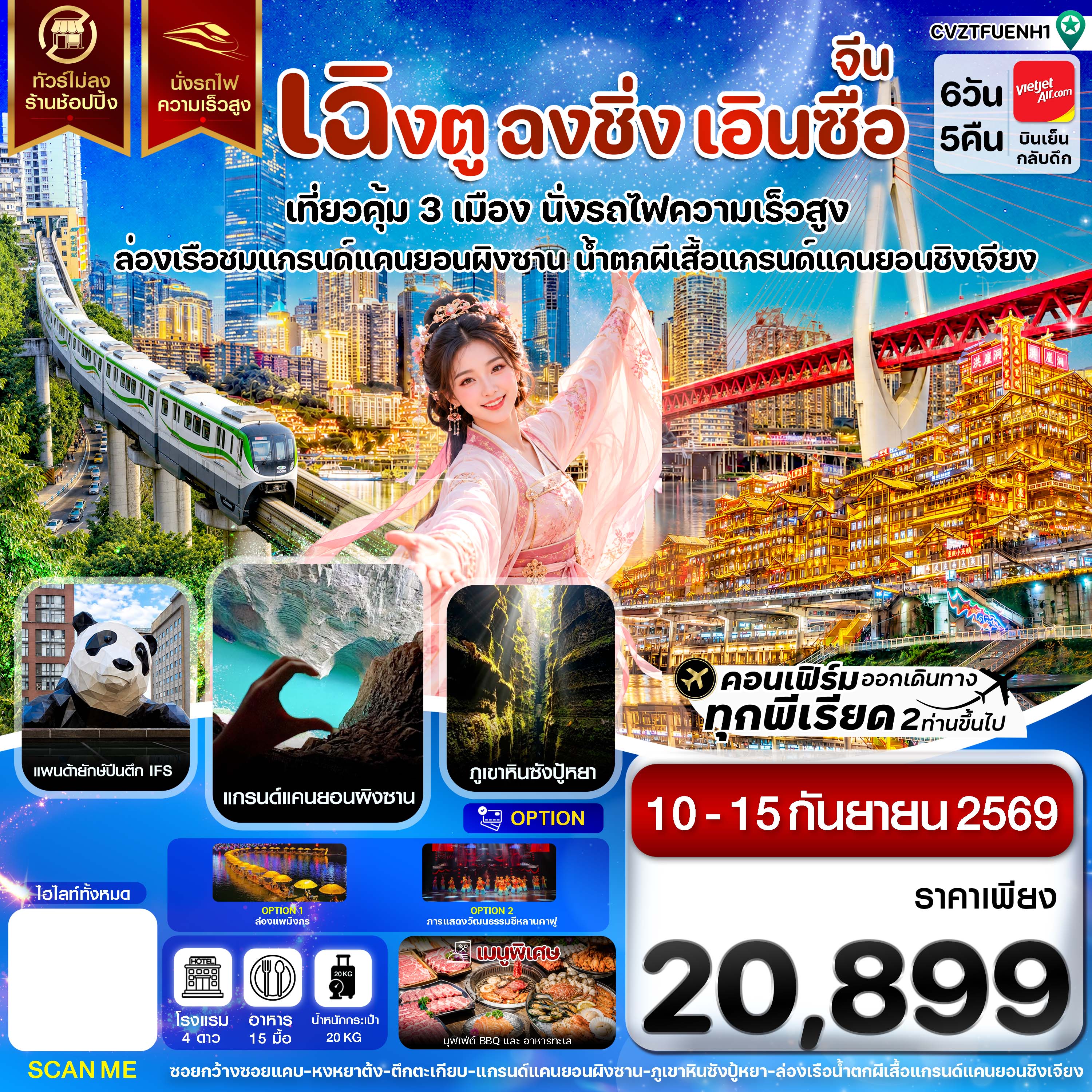 ทัวร์เฉิงตู ฉงชิ่ง เอินซือ เที่ยวคุ้ม 3 เมือง ล่องเรือชมแกรนด์แคนยอนผิงซาน น้ำตกผีเสื้อแกรนด์แดนยอนชิงเจียง นั่งรถไฟความเร็วสูง 6 วัน 5 คืน (ทัวร์ไม่ลงร้านช้อป)