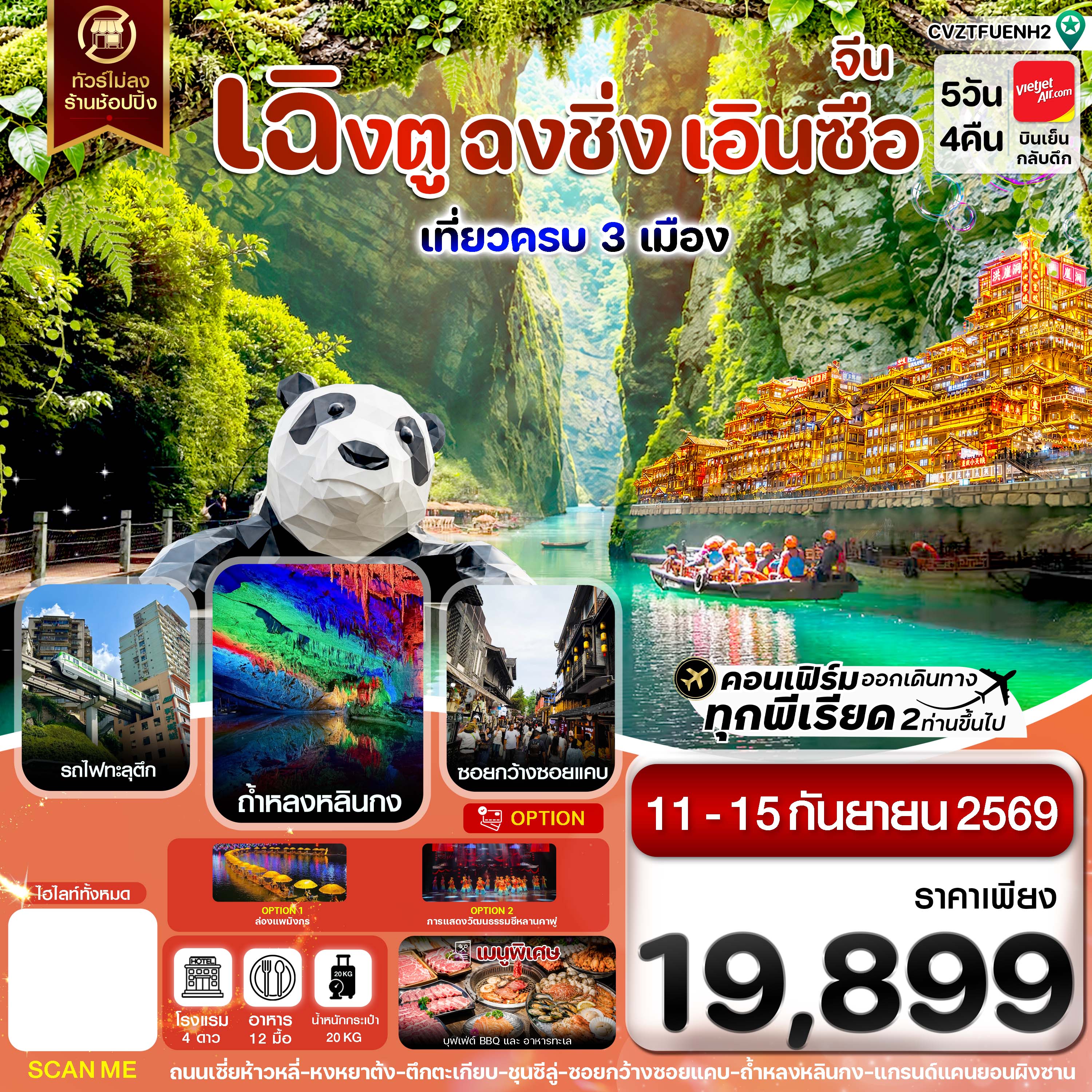 ทัวร์เฉิงตู ฉงชิ่ง เอินซือ เที่ยว 3 เมือง แกรนด์แคนยอนผิงซาน ถ้ำหินงอกหินย้อย ถ้ำหลงหลินกง รถไฟทะลุตึก นั่งรถไฟความเร็วสูง 5 วัน 4 คืน (ทัวร์ไม่ลงร้านช้อป)