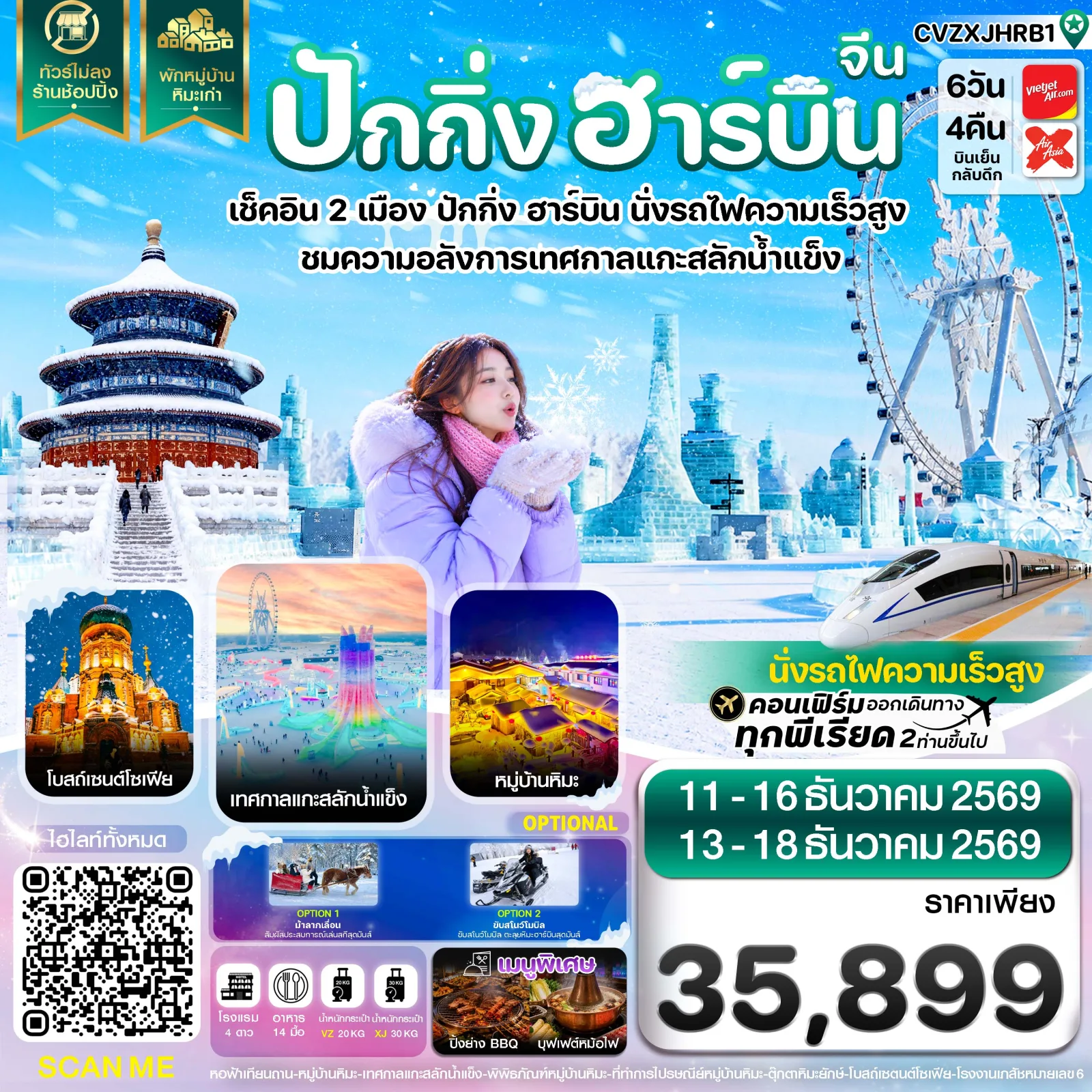ทัวร์ปักกิ่ง ฮาร์บิน เทศกาลแกะสลักหิมะและน้ำแข็งระดับโลก หมู่บ้านหิมะ โบสถ์เซนต์โซเฟีย หอฟ้าเทียนถาน นั่งรถไฟความเร็วสูง 6 วัน 4 คืน ( พักหมู่บ้านหิมะ 1 คืน - ทัวร์ไม่ลงร้านช้อป)