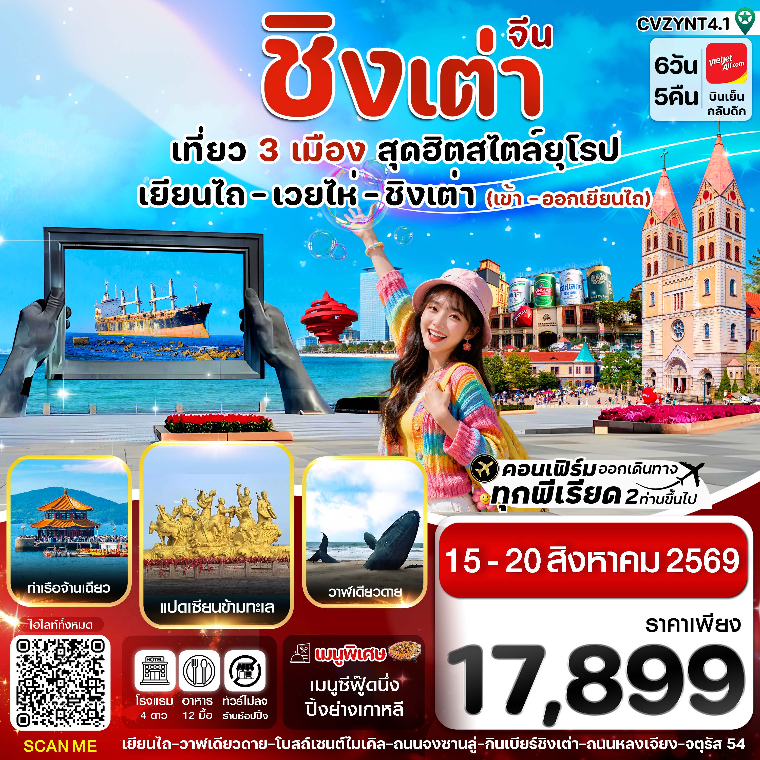 ทัวร์ชิงเต่า เยียนไถ เวยไห่ ซาจื่อโข่ว โรงงานเบียร์ชิงเต่า จัตุรัส 54 ท่าเรือจ้านเฉียว วาฬเดียวดาย แปดเซียนข้ามทะเล 6 วัน 5 คืน (ทัวร์ไม่ลงร้านช้อป) 