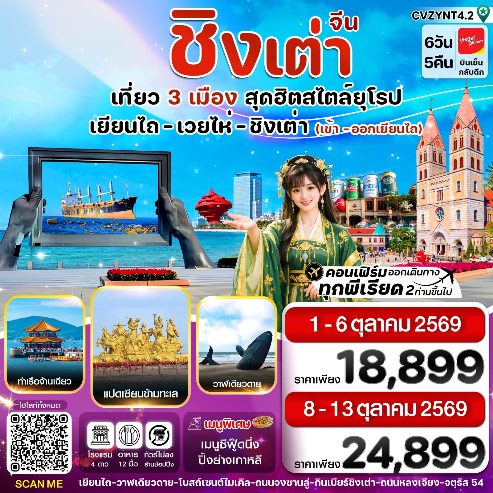 ทัวร์ชิงเต่า เยียนไถ เวยไห่ ซาจื่อโข่ว โบสถ์เซนต์ไมเคิล โรงงานเบียร์ชิงเต่า จัตุรัส 54 วาฬเดียวดาย 6 วัน 5 คืน  (ทัวร์ไม่ลงร้านช้อป) 