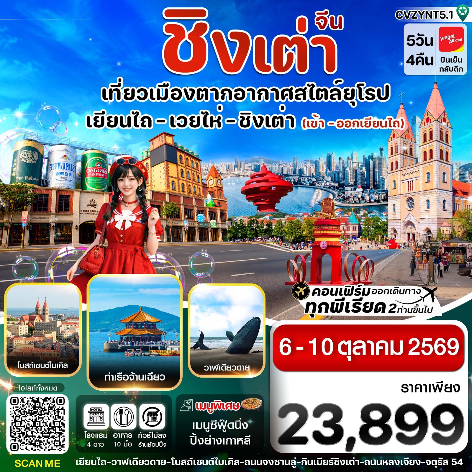 ทัวร์ชิงเต่า เยียนไถ เวยไห่  ซาจื่อโข่ว  โรงงานเบียร์ชิงเต่า จัตุรัส 54  เจ้าวาฬเดียวดาย 5 วัน 4 คืน  (ทัวร์ไม่ลงร้านช้อป)  