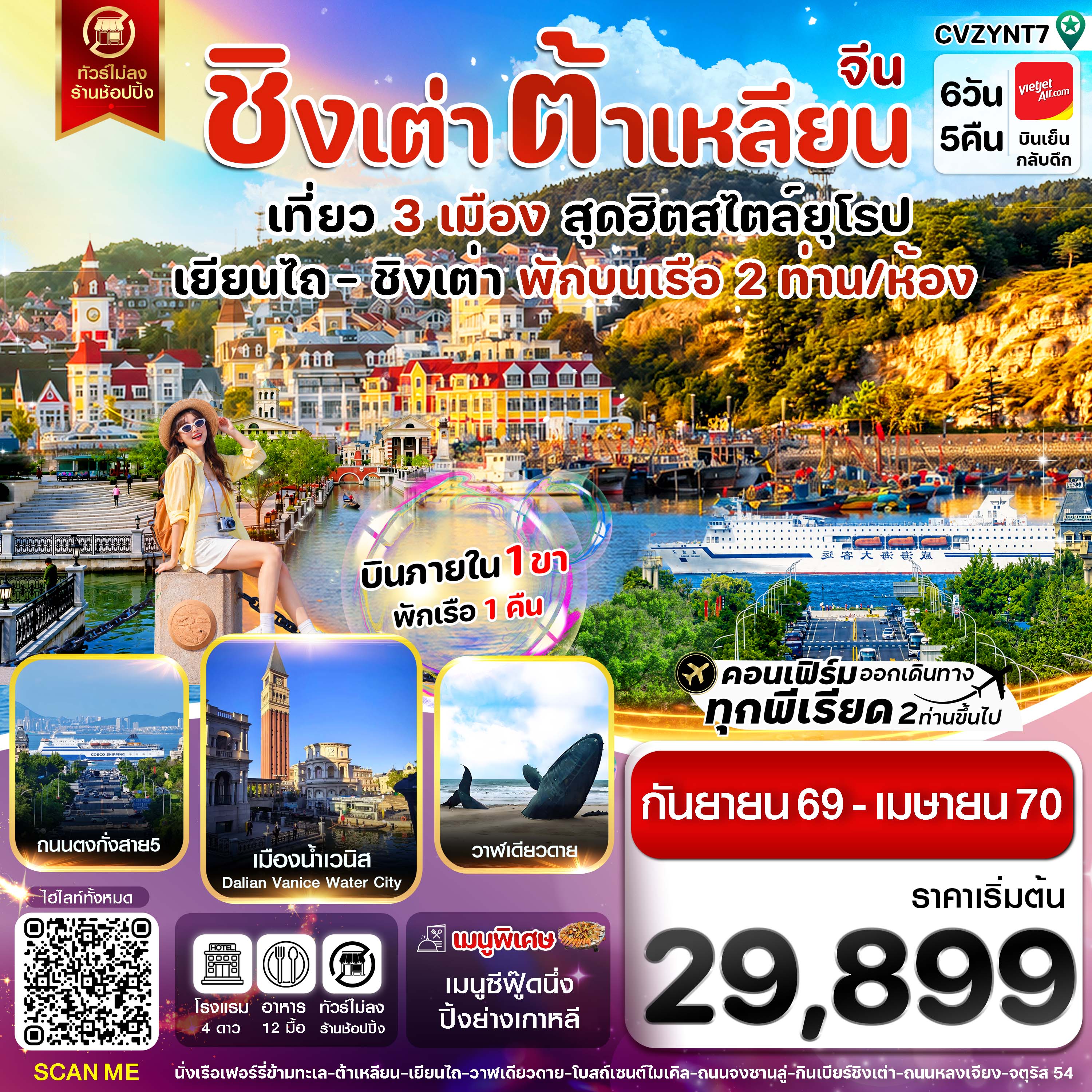 บินตรงเยียนไถ 2570 ชิงเต่า ต้าเหลียน สะพานจ้านเฉียว นั่งเรือฟอร์รี่ เมืองน้ำเวนิส โรงงานเบียร์ชิงเต่า 6 วัน 5 คืน พักบนเรือ 2 ท่าน/ห้อง (ทัวร์ไม่ลงร้านช้อป) รวมชิมเบียร์