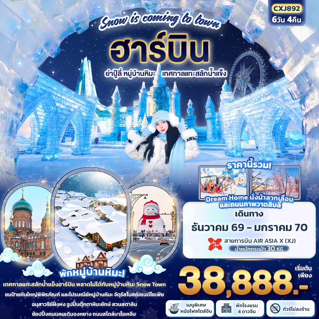 ทัวร์ฮาร์บิน ปีใหม่ 2570 เทศกาลแกะสลักน้ำแข็ง หมู่บ้านหิมะ Dream Home จัตุรัสโบสถ์เซนต์โซเฟีย 6 วัน 4 คืน พักในหมู่บ้านหิมะ 1 คืน (ทัวร์ไม่ลงร้านช้อป) ราคารวม Dream Home /นั่งม้าลากเลื่อน /ถนนภาพวาดน้ำแข็งสิบลี้