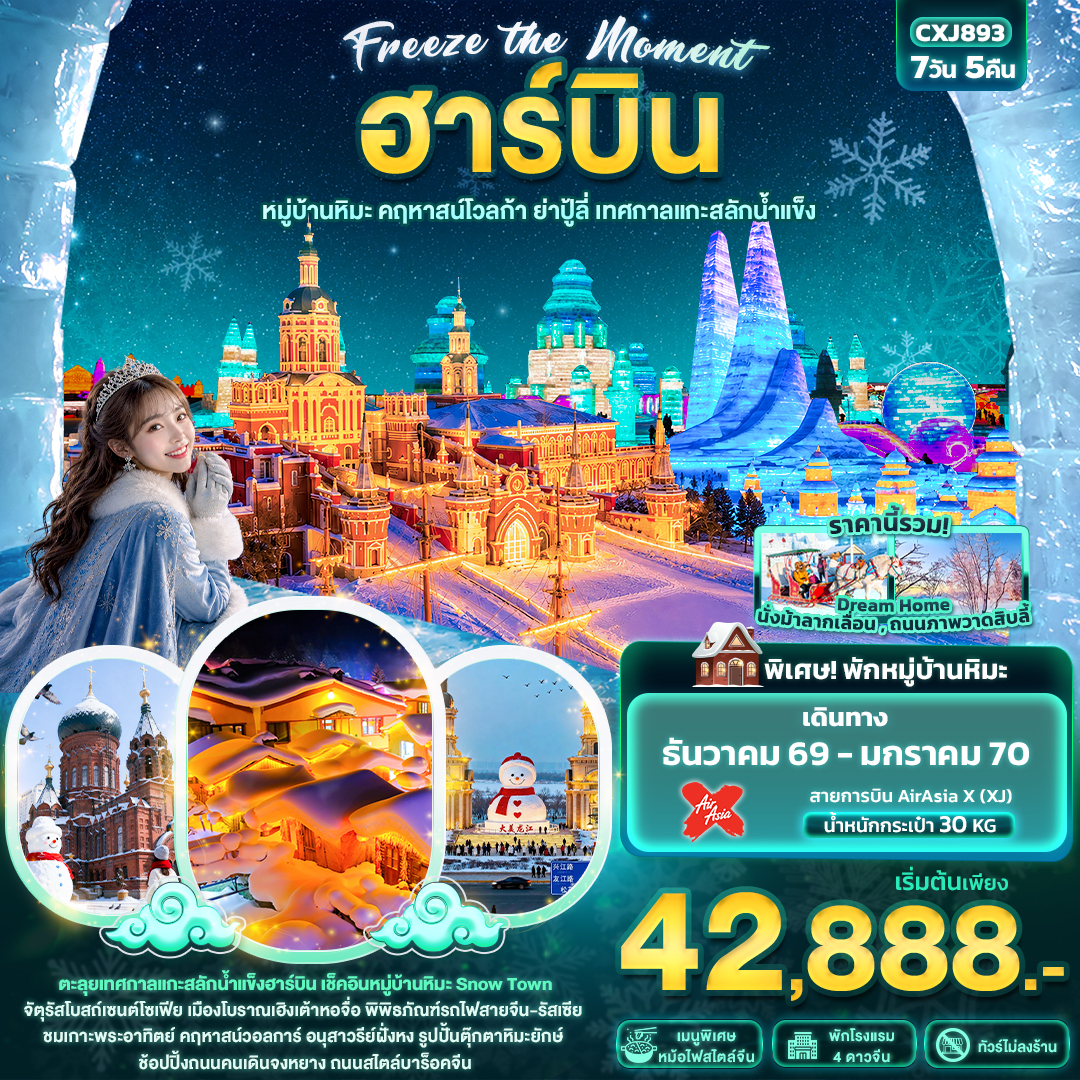 ทัวร์ฮาร์บิน ปีใหม่ 2570 หมู่บ้านหิมะ คฤหาสน์โวลการ์ ยาปู้ลี่ เทศกาลแกะสลักน้ำแข็ง จัตุรัสโบสถ์เซนต์โซเฟีย รูปปั้นตุ๊กตาหิมะยักษ์ 7 วัน 5 คืน พักหมู่บ้านหิมะ (ทัวร์ไม่ลงร้านช้อป)
