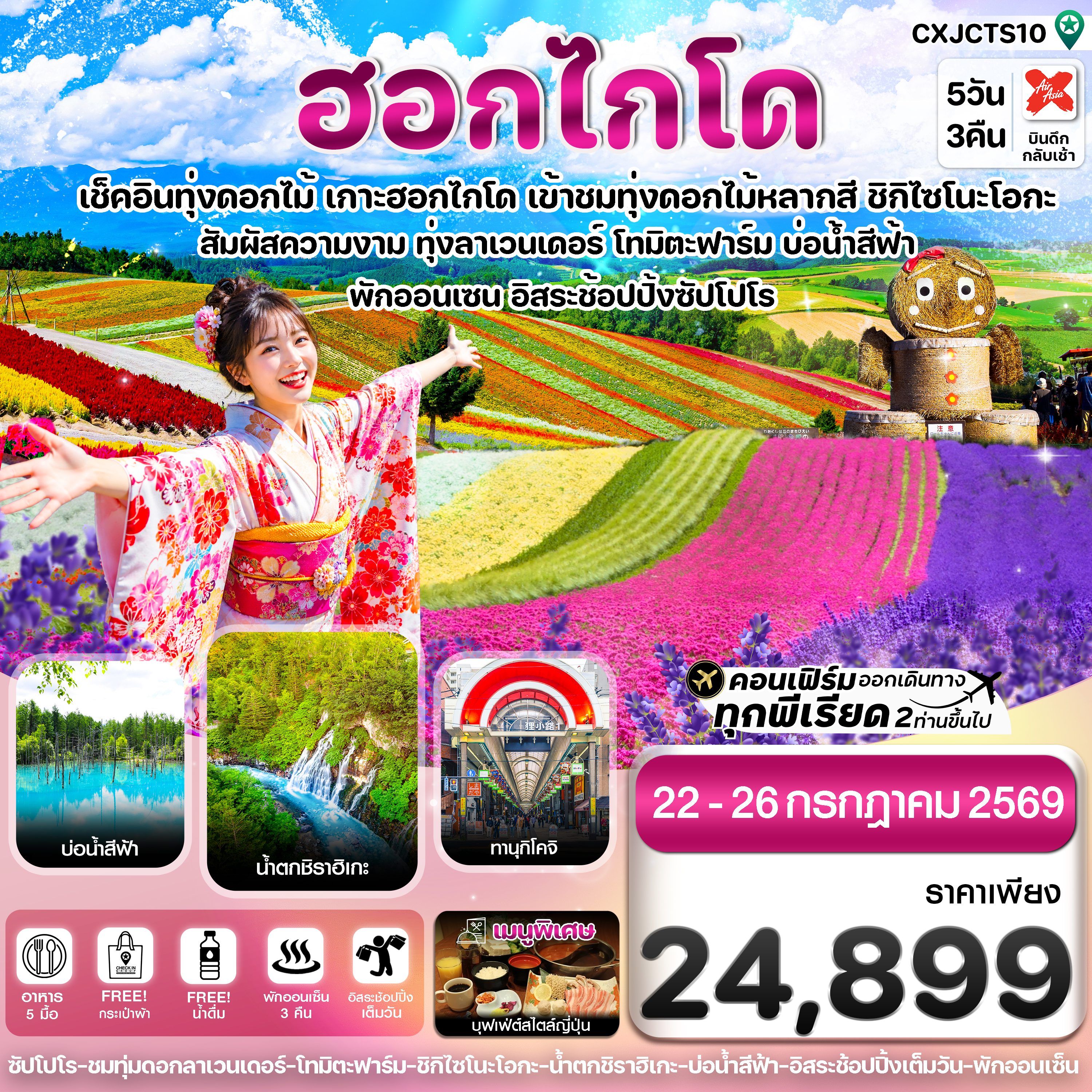 ทัวร์ฮอกไกโด เช็คอินทุ่งดอกไม้ เกาะฮอกไกโด เข้าชมทุ่งดอกไม้หลากสี ชิกิไซโนะโอกะ สัมผัสความงาม ทุ่งลาเวนเดอร์ โทมิตะฟาร์ม บ่อน้ำสีฟ้า 5 วัน 3 คืน (อิสระช้อปปิ้งซัปโปโร 1 วัน) พักออนเซ็น 3 คืน