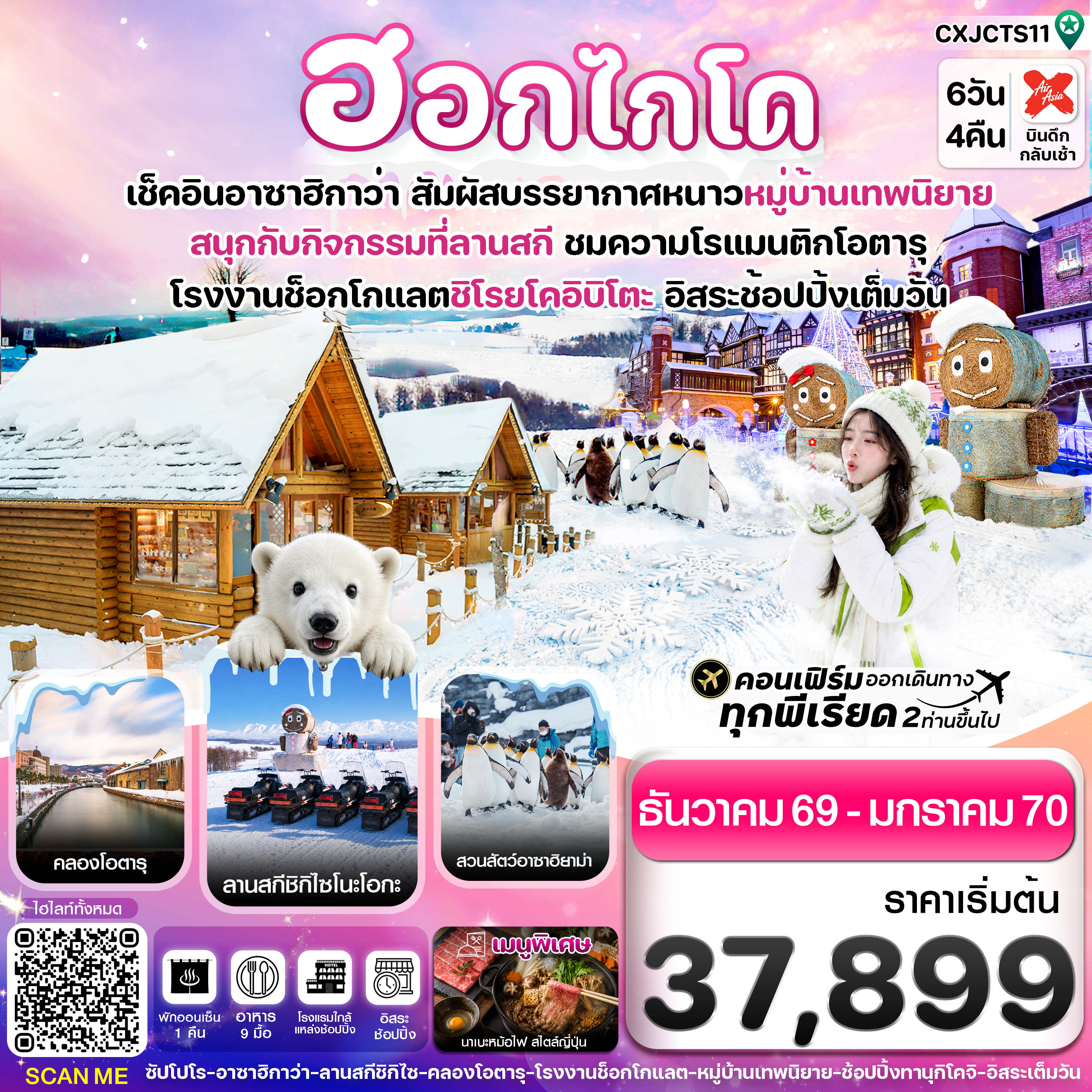 ทัวร์ฮอกไกโด เช็คอินอาซาฮิกาว่า สัมผัสบรรยากาศหนาวหมู่บ้านเทพนิยาย สนุกกับกิจกรรมที่ลานสกี ชมความโรแมนติกโอตารุ สวนสัตว์อาซาฮิยาม่า 6 วัน 4 คืน อิสระช้อปปิ้งเต็มวัน (พักออนเซ็น 1 คืน) พักใกล้แหล่งช้อปปิ้ง