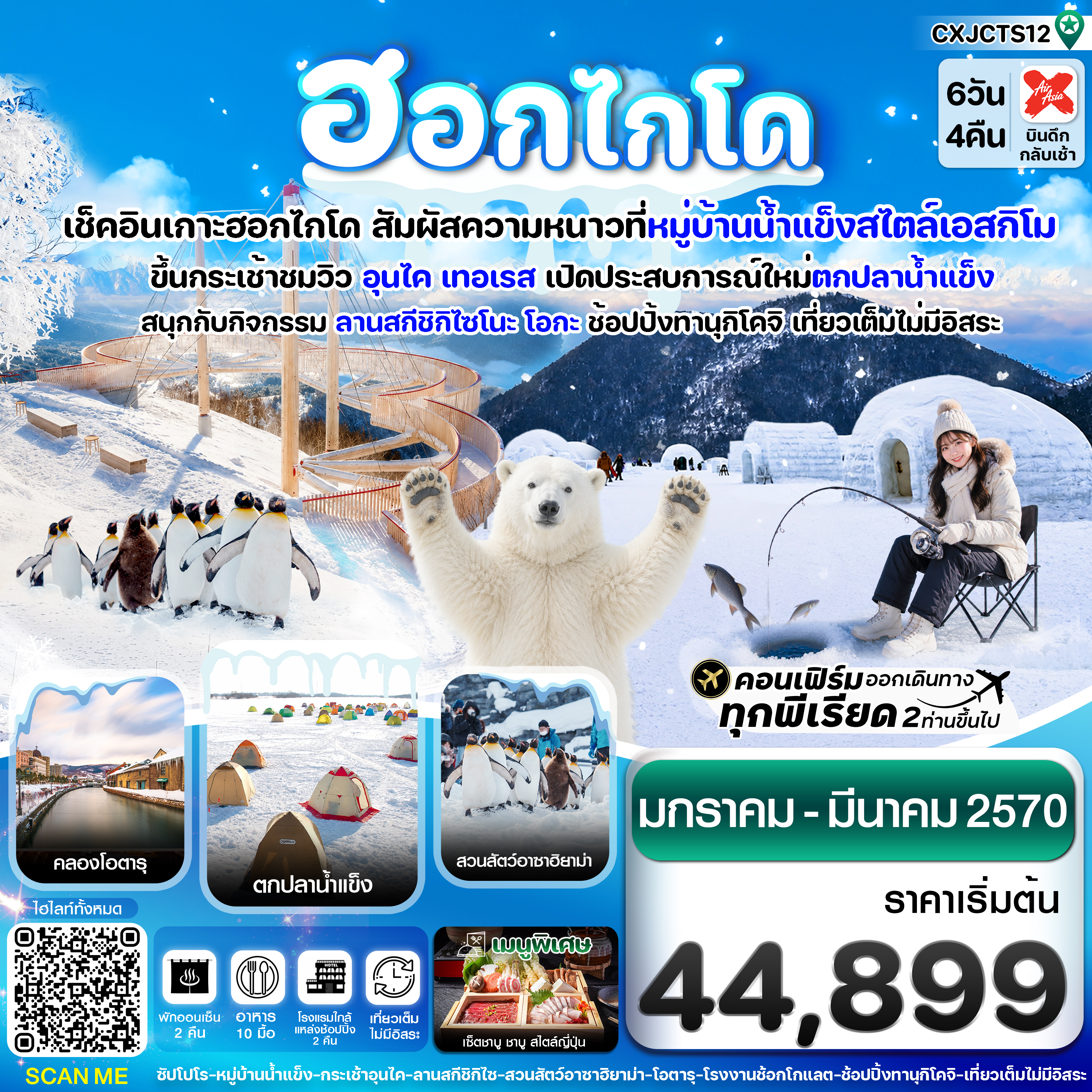 ทัวร์ฮอกไกโด สัมผัสเสน่ห์ฤดูหนาว ที่หมู่บ้านน้ำแข็งสไตล์เอสกิโม นั่งกระเช้าชมวิว อุนไค เทอเรส เปิดประสบการณ์ใหม่ตกปลาน้ำแข็ง สนุกกับกิจกรรม ลานสกีชิกิไซโนะ โอกะ 6 วัน 4 คืน พักเมืองซัปโปโร 2 คืน ใกล้แหล่งช้อปปิ้ง (พักออนเซ็น 2 คืน)